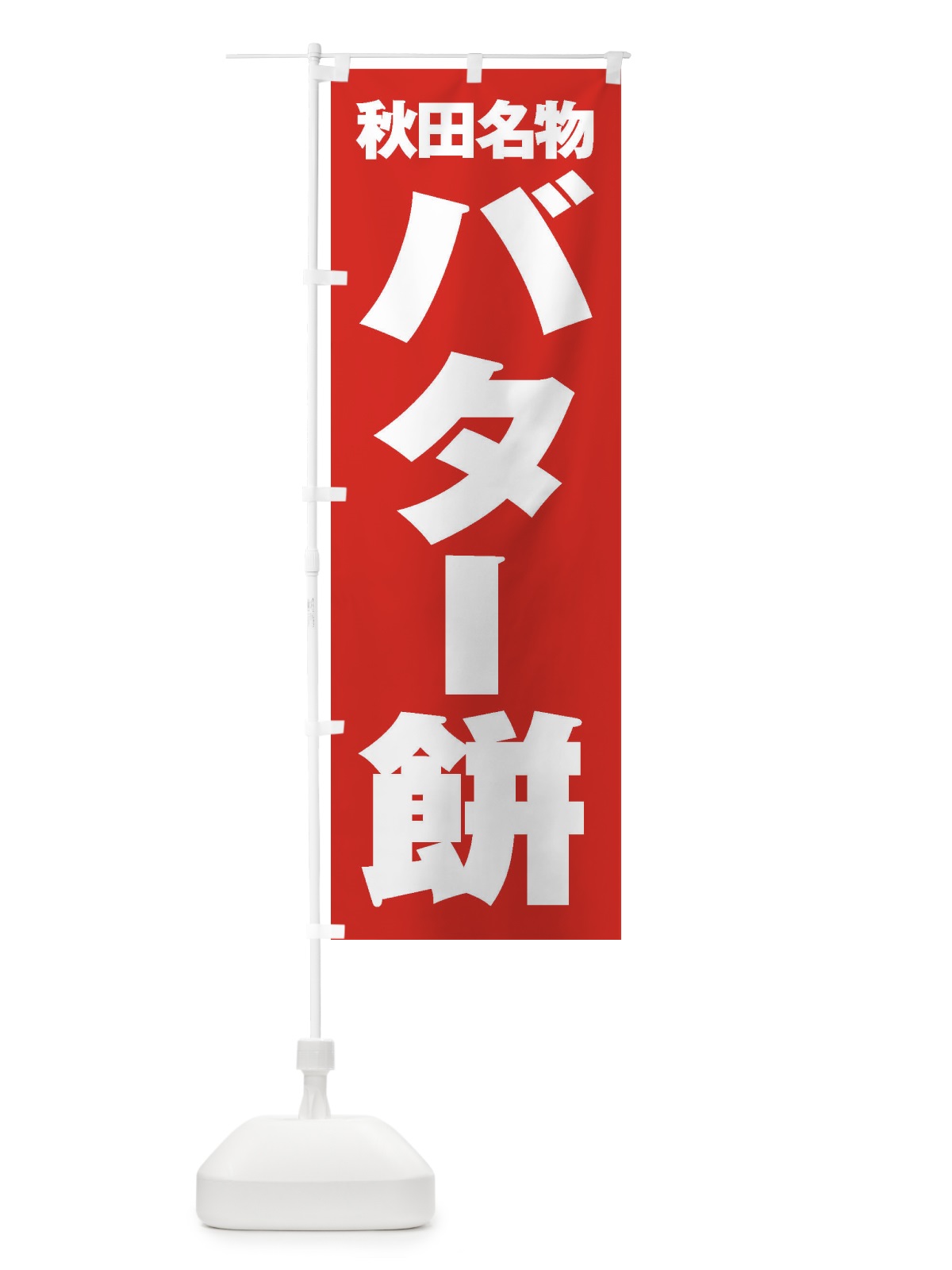 のぼり バター餅 のぼり旗 2FYL(デザイン【B】)