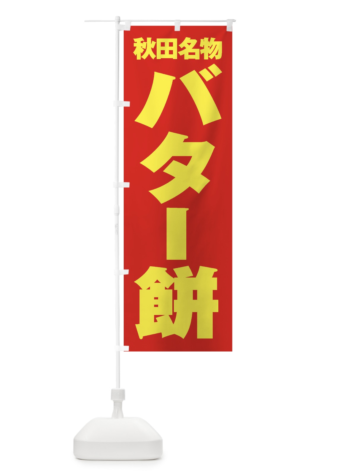 のぼり バター餅 のぼり旗 2FYL(デザイン【C】)