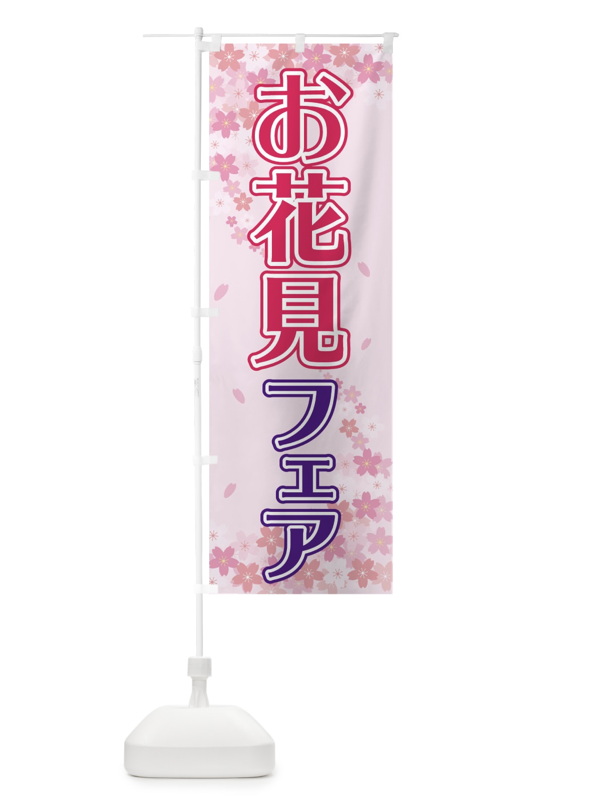 のぼり お花見フェア のぼり旗 2FYN(デザイン【A】)