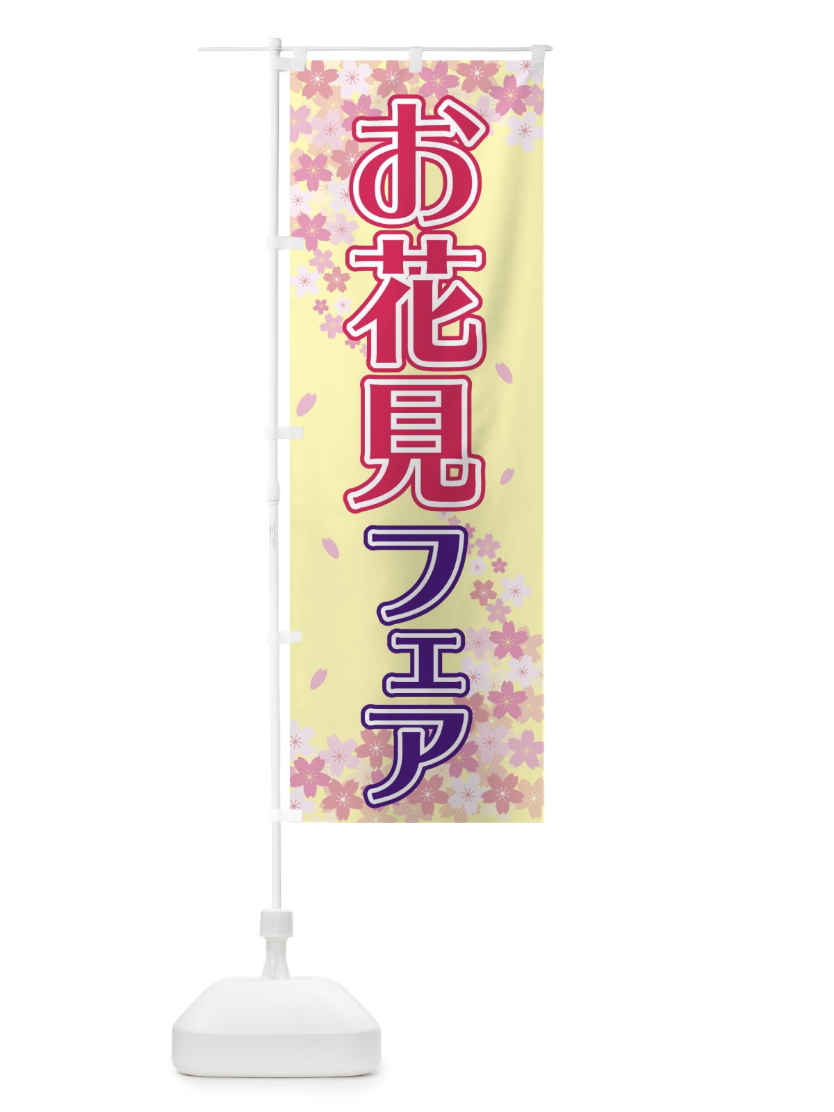 のぼり お花見フェア のぼり旗 2FYN(デザイン【B】)