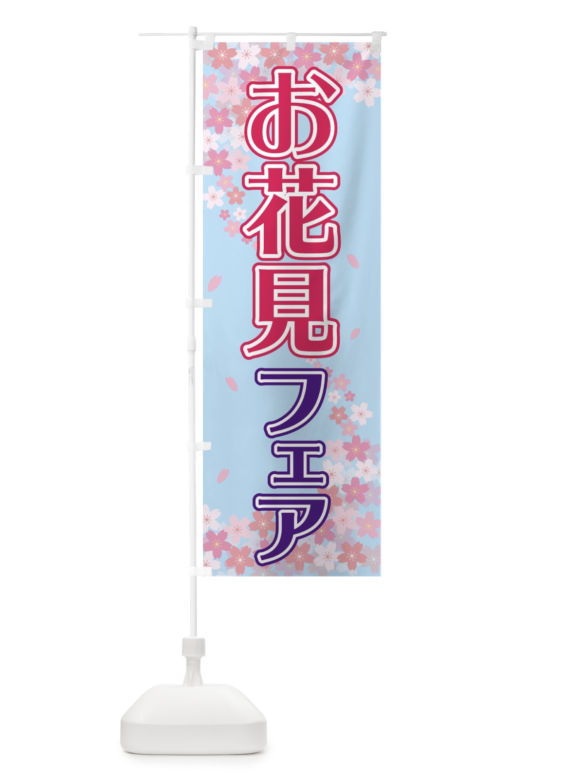 のぼり お花見フェア のぼり旗 2FYN(デザイン【C】)
