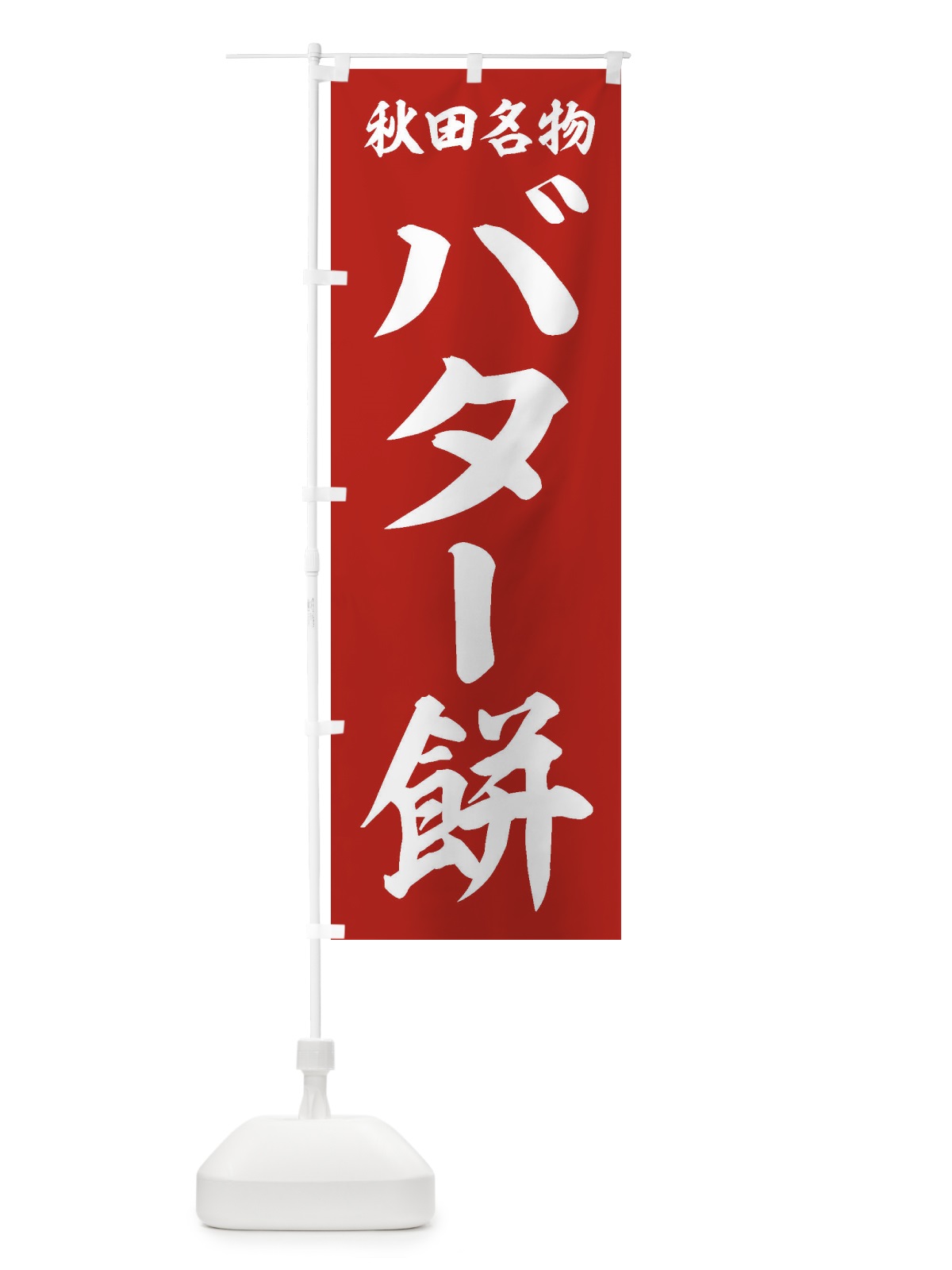 のぼり バター餅 のぼり旗 2FYP(デザイン【A】)
