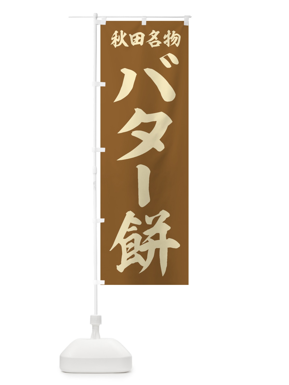 のぼり バター餅 のぼり旗 2FYP(デザイン【B】)