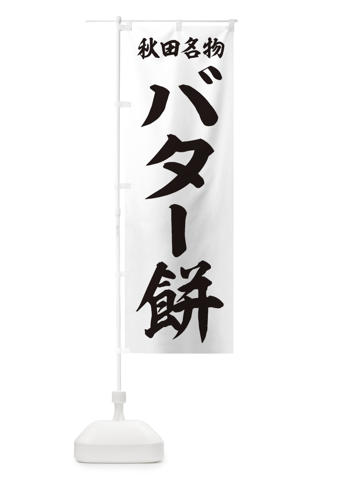 のぼり バター餅 のぼり旗 2FYP(デザイン【C】)