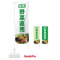 のぼり 野菜直売 のぼり旗 2FYR