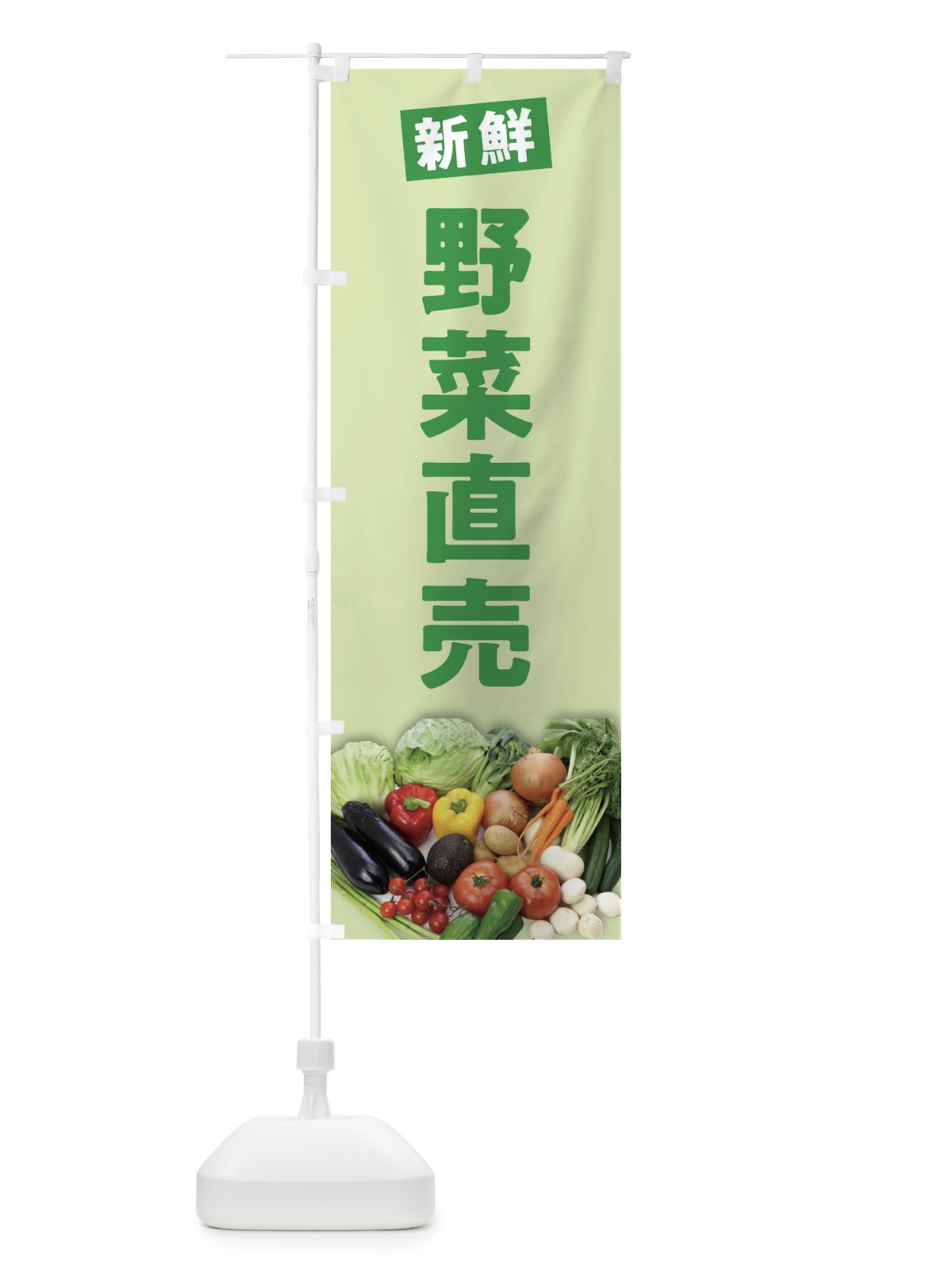 のぼり 野菜直売 のぼり旗 2FYR(デザイン【B】)