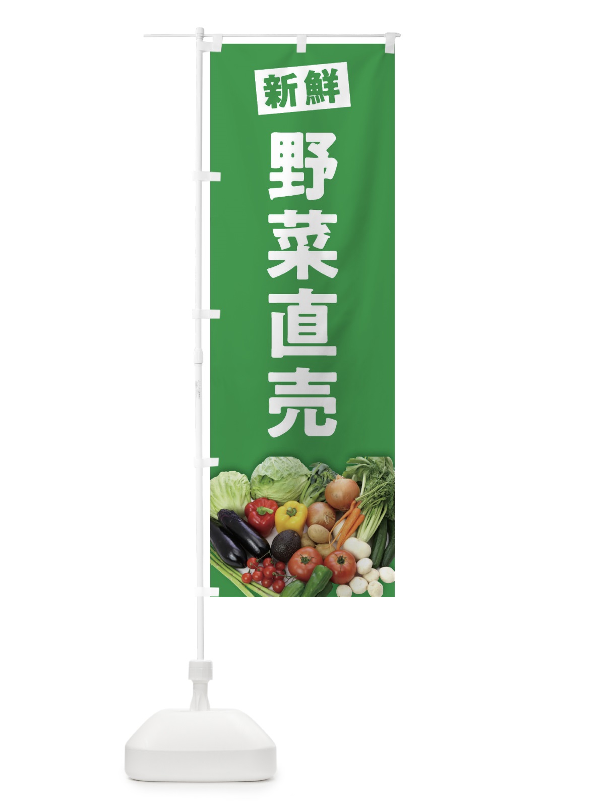 のぼり 野菜直売 のぼり旗 2FYR(デザイン【C】)