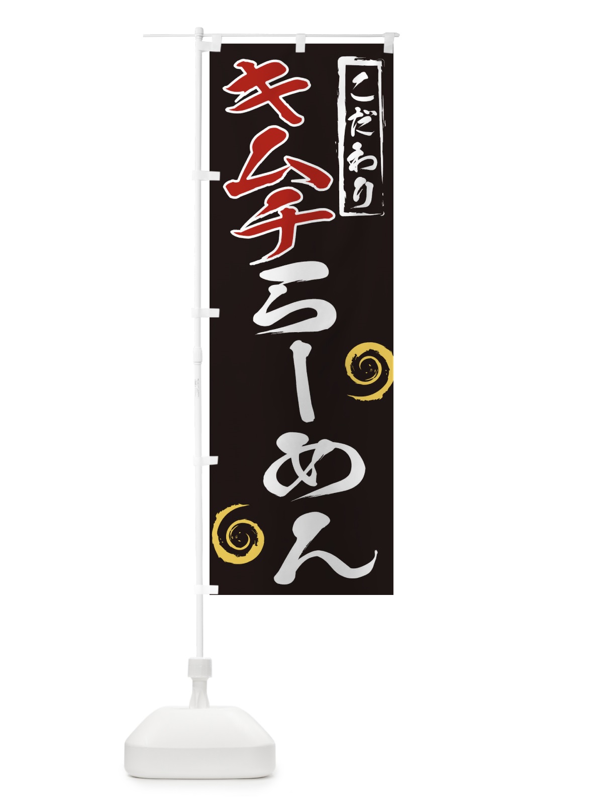 のぼり キムチらーめん のぼり旗 2FYT(デザイン【B】)