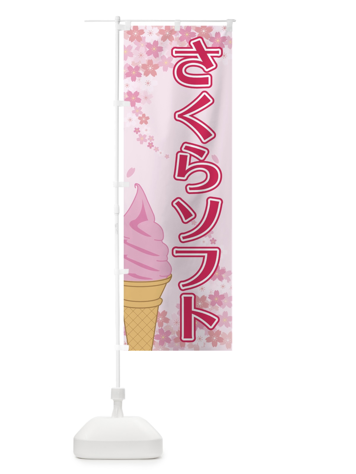 のぼり さくらソフト のぼり旗 2FYX(デザイン【A】)