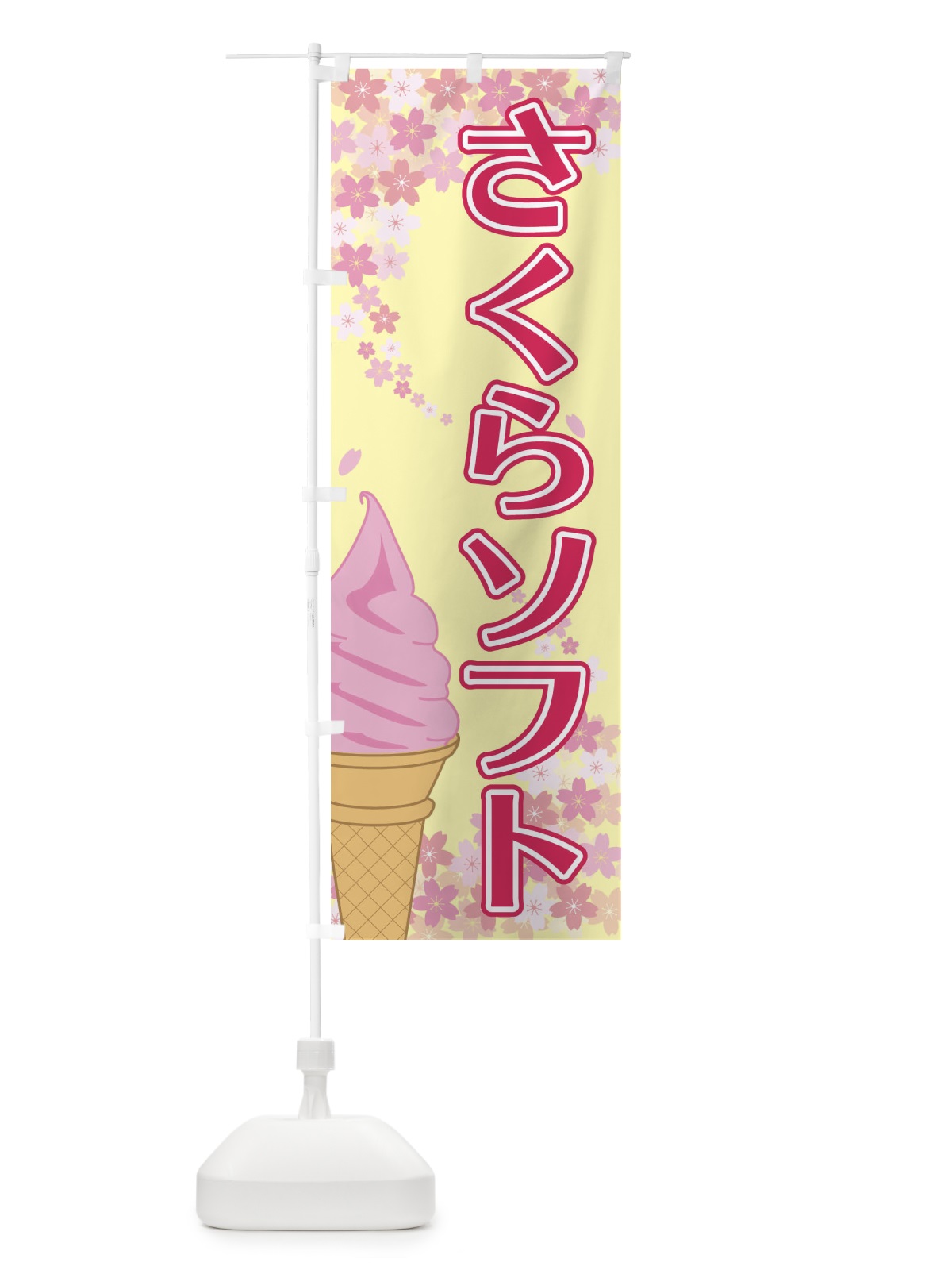 のぼり さくらソフト のぼり旗 2FYX(デザイン【B】)