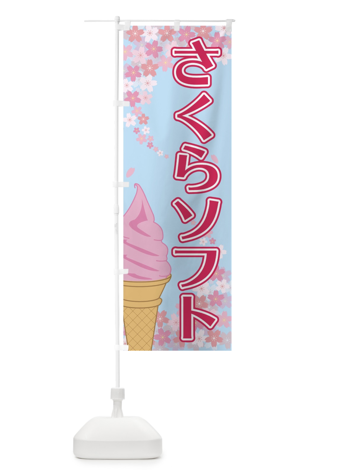 のぼり さくらソフト のぼり旗 2FYX(デザイン【C】)