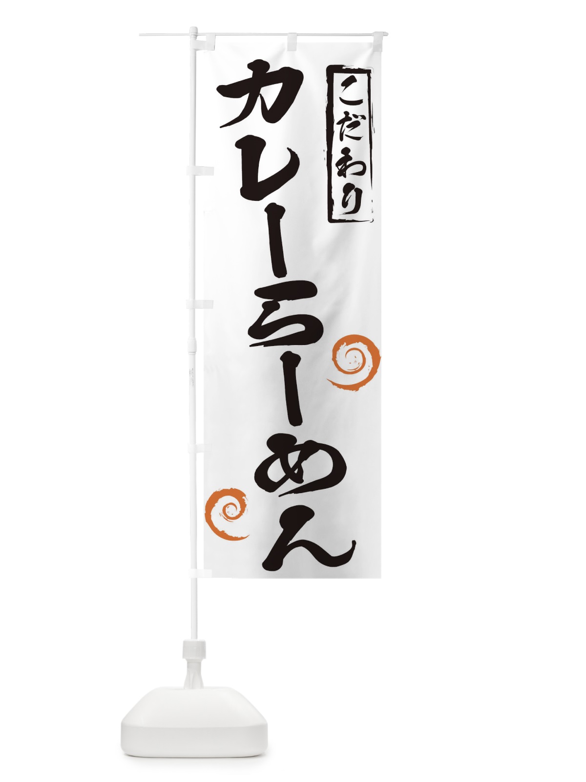 のぼり カレーらーめん のぼり旗 2FYY(デザイン【A】)