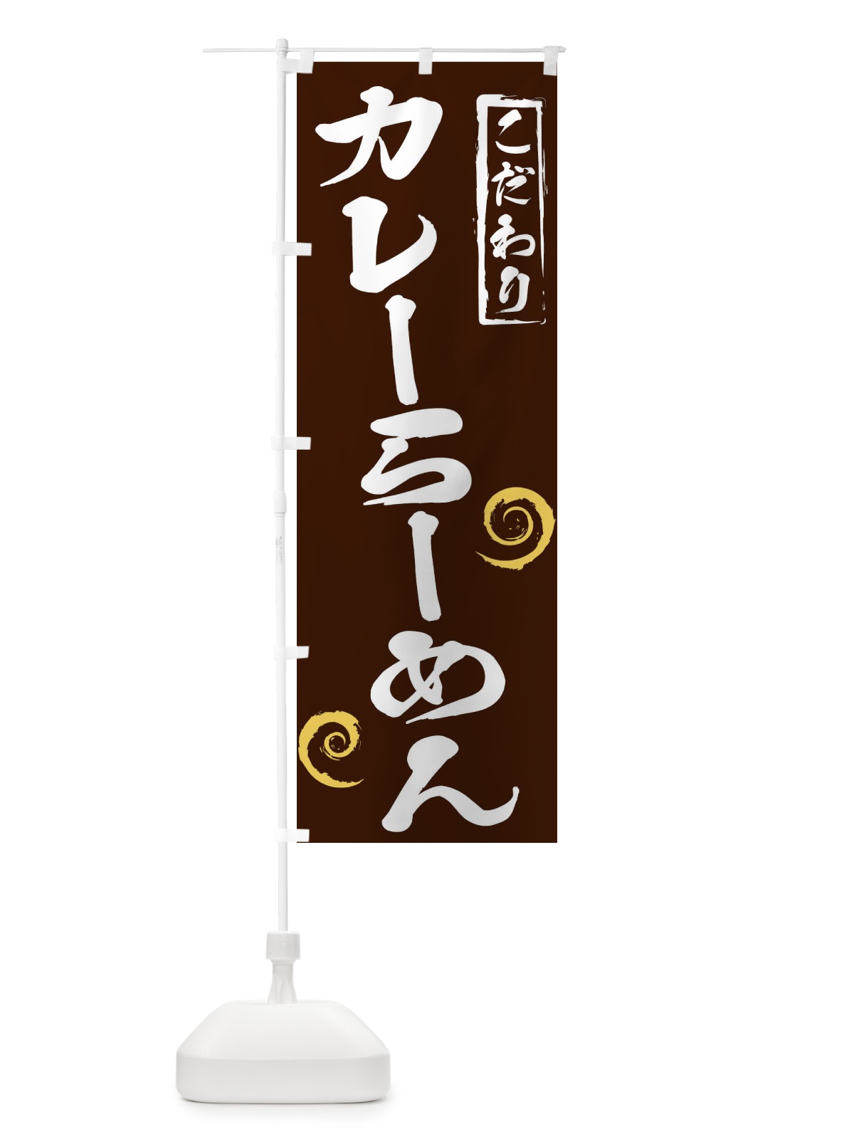 のぼり カレーらーめん のぼり旗 2FYY(デザイン【B】)