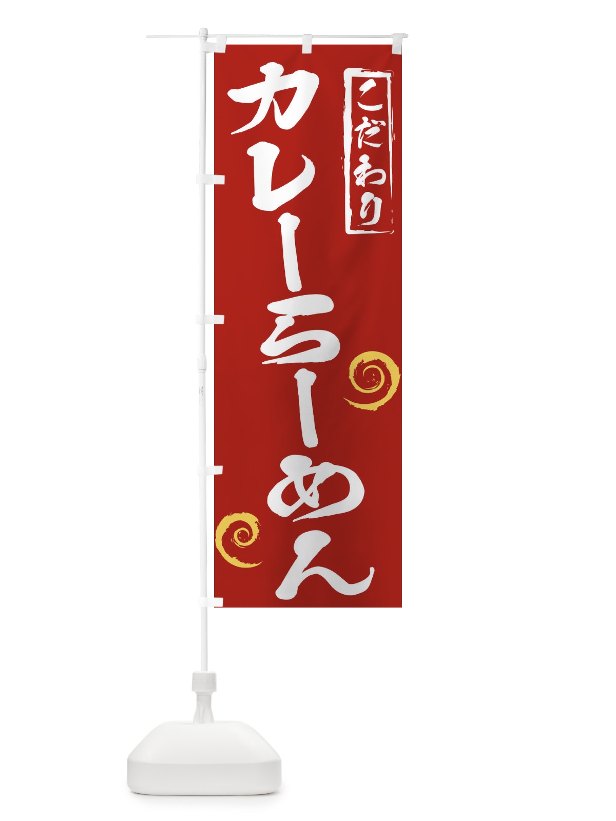のぼり カレーらーめん のぼり旗 2FYY(デザイン【C】)
