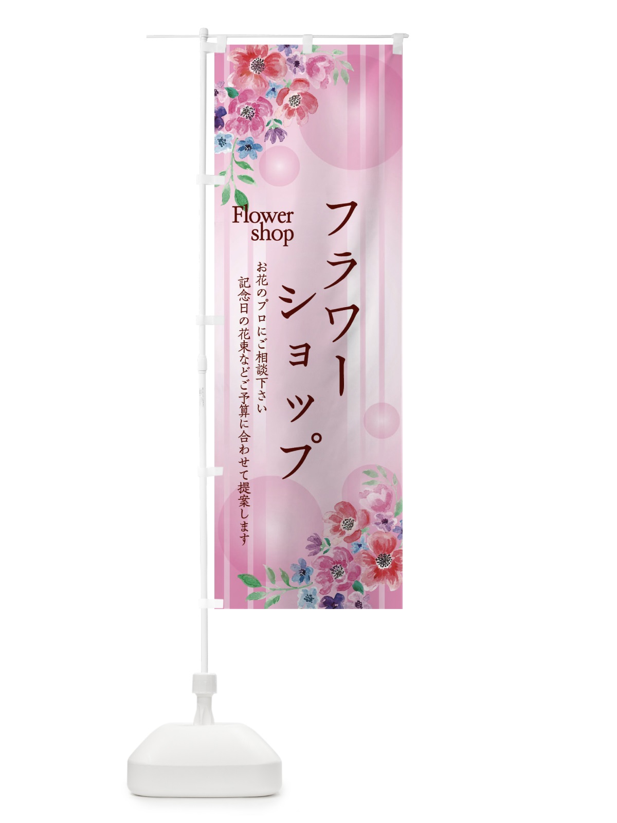 のぼり フラワーショップ のぼり旗 2G1S(デザイン【C】)