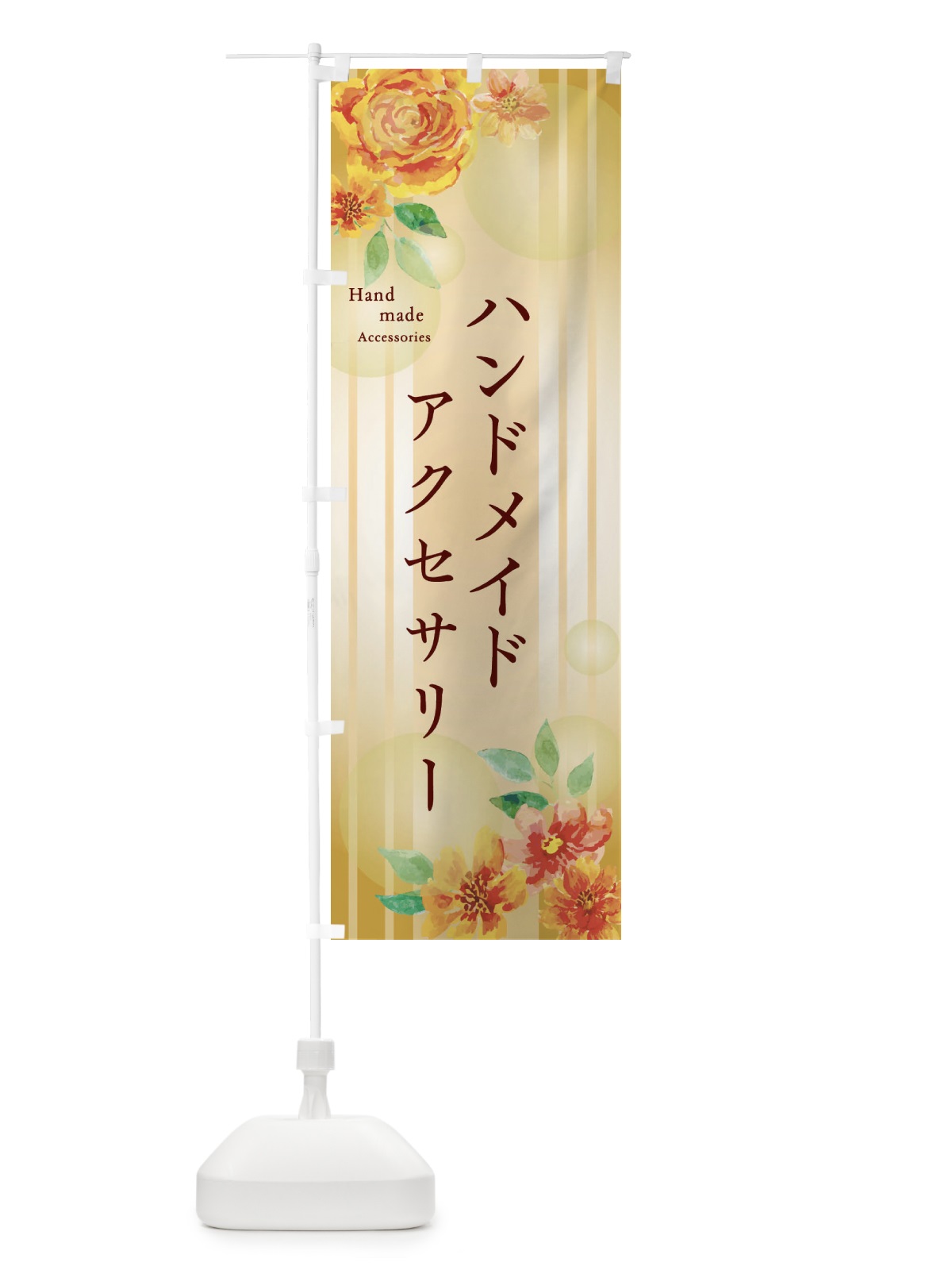 のぼり ハンドメイドアクセサリー のぼり旗 2G1U(デザイン【B】)