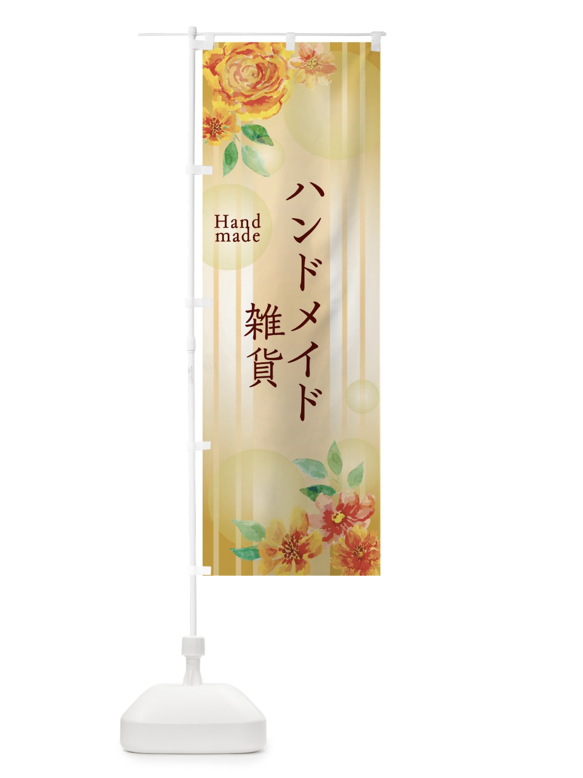 のぼり ハンドメイド雑貨 のぼり旗 2G24(デザイン【A】)
