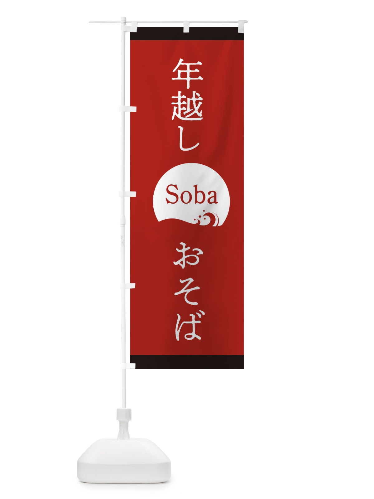のぼり 年越しおそば のぼり旗 2G25(デザイン【B】)