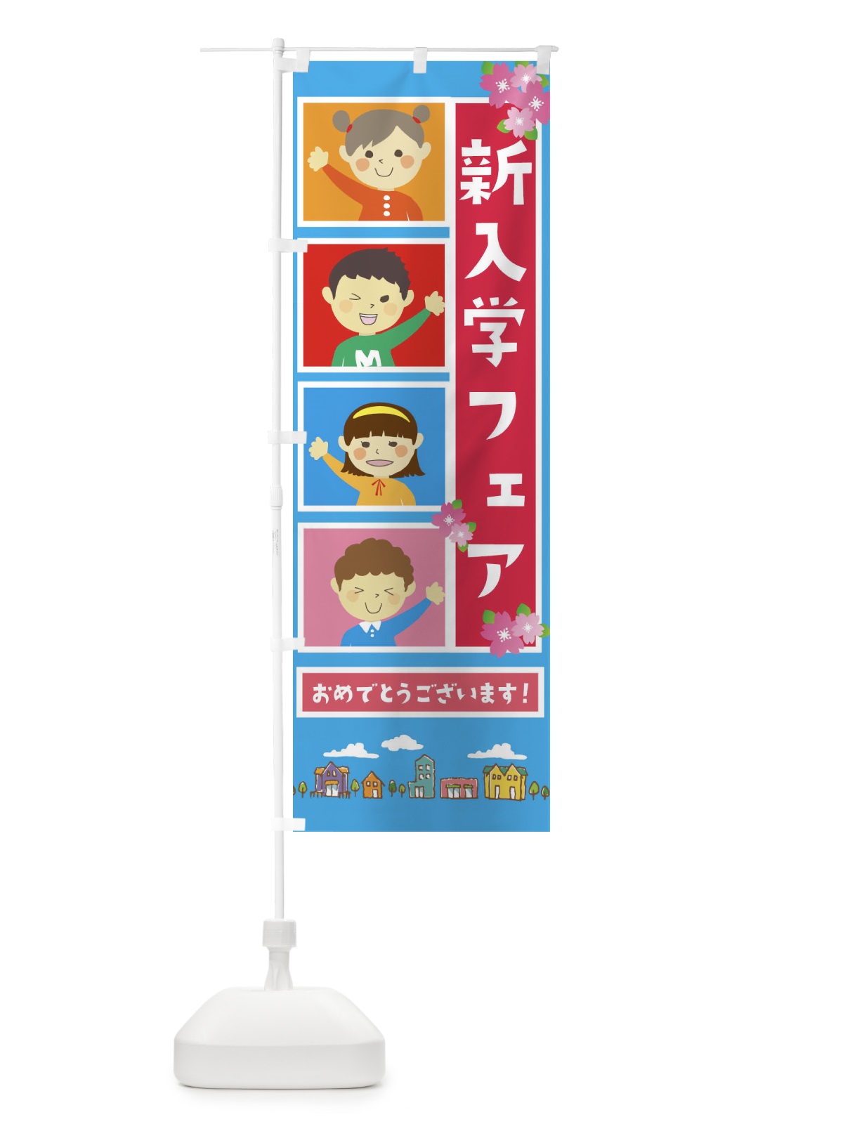 のぼり 新入学フェア のぼり旗 2G28(デザイン【A】)