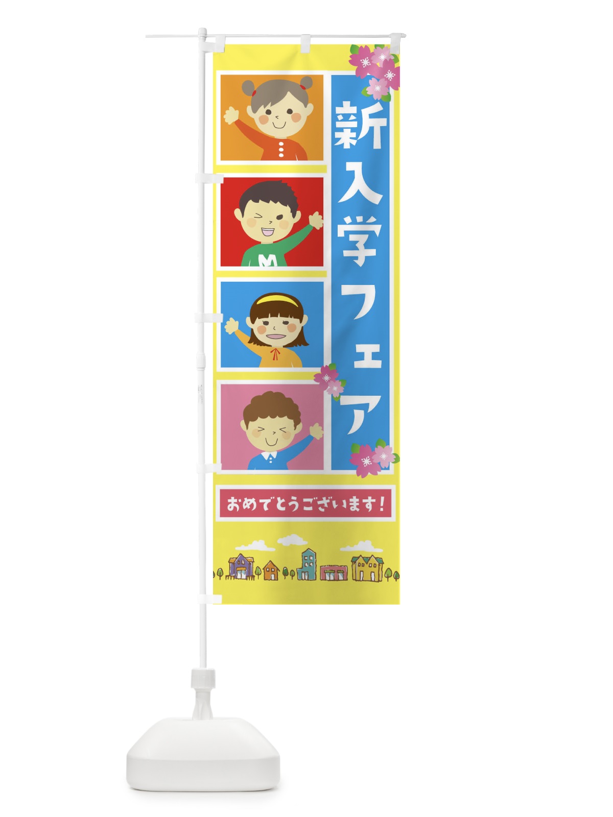 のぼり 新入学フェア のぼり旗 2G28(デザイン【B】)