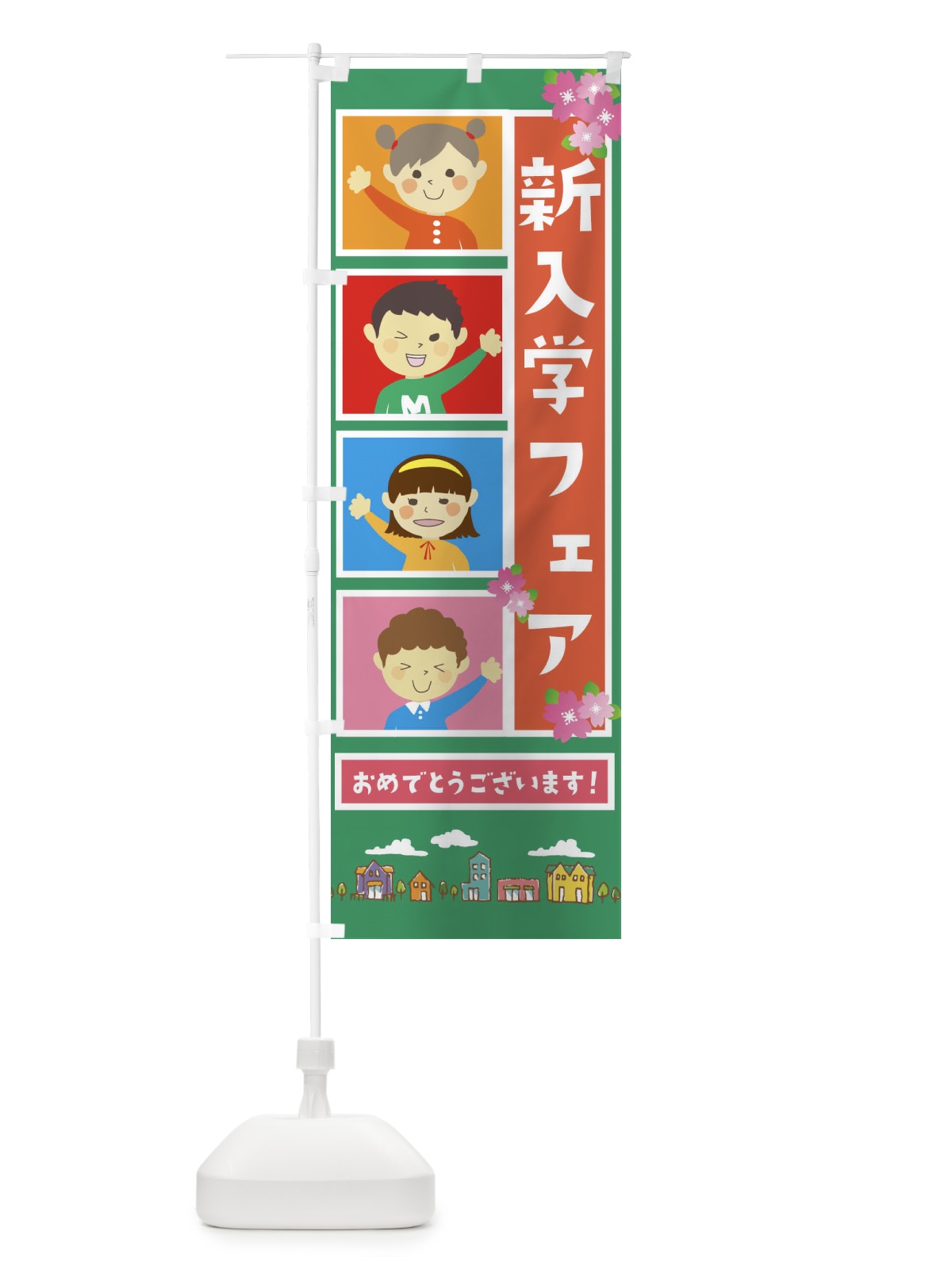 のぼり 新入学フェア のぼり旗 2G28(デザイン【C】)