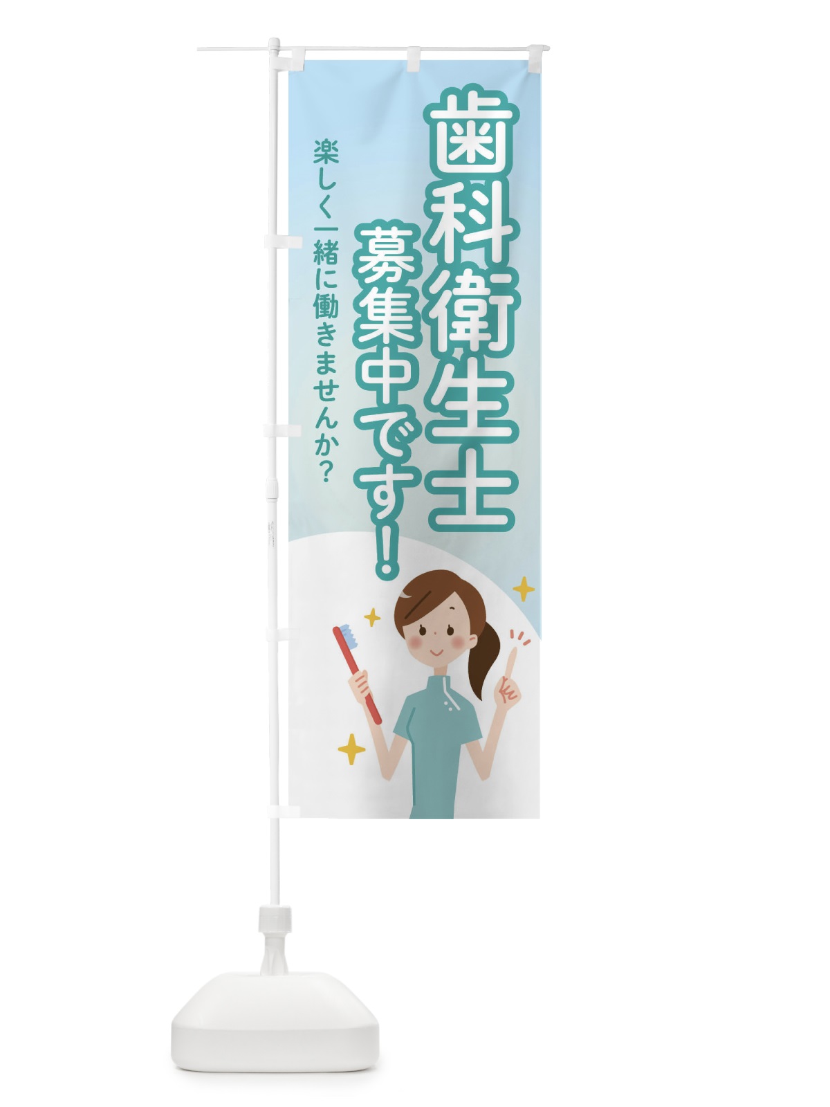 のぼり 歯科衛生士募集中です のぼり旗 2G2C(デザイン【A】)