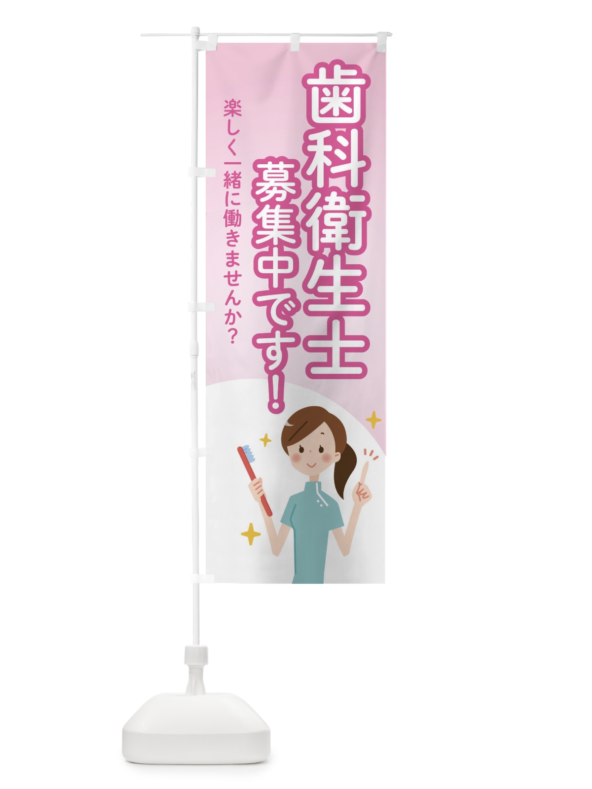 のぼり 歯科衛生士募集中です のぼり旗 2G2C(デザイン【B】)