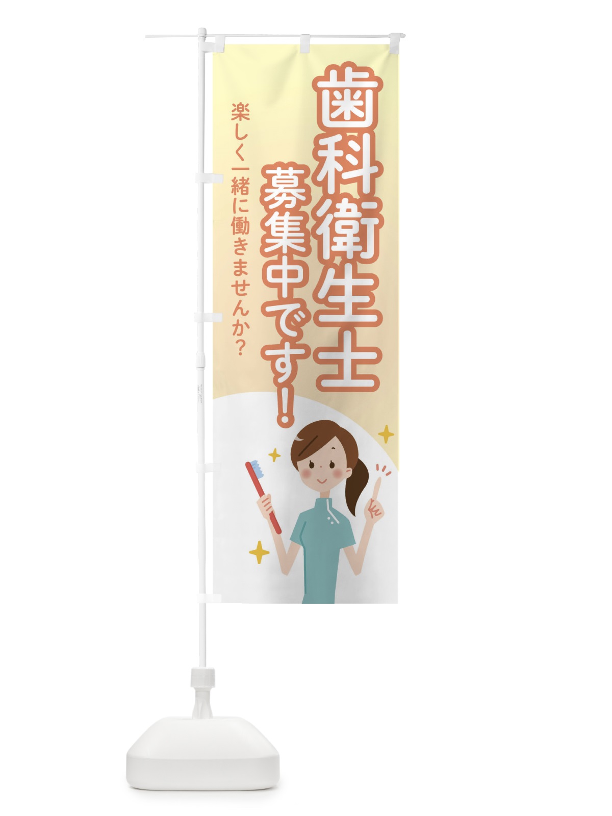 のぼり 歯科衛生士募集中です のぼり旗 2G2C(デザイン【C】)