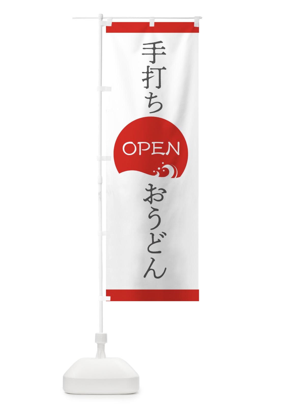 のぼり 手打ちおうどん のぼり旗 2G2E(デザイン【A】)
