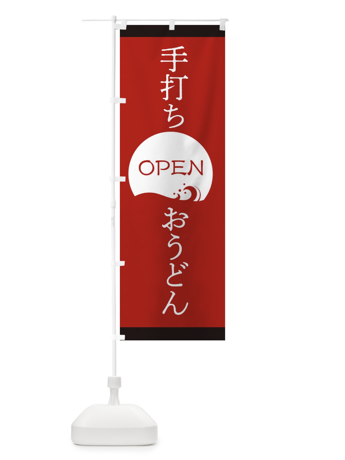 のぼり 手打ちおうどん のぼり旗 2G2E(デザイン【B】)