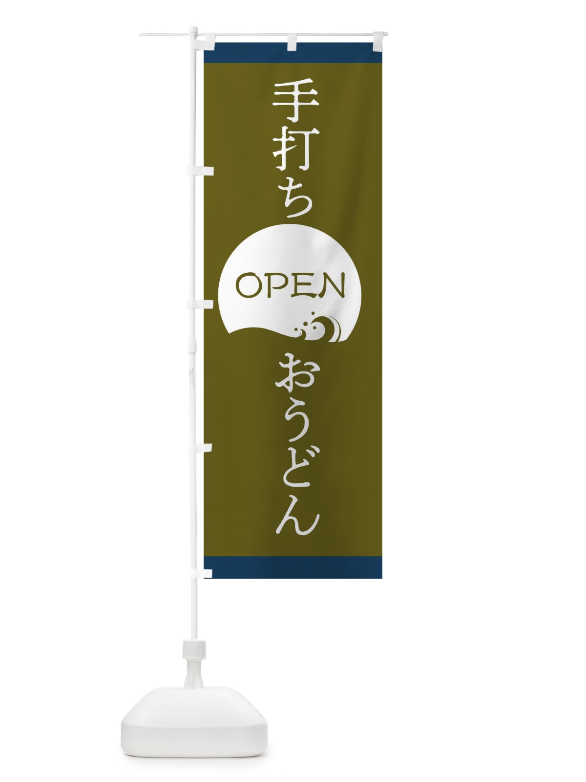 のぼり 手打ちおうどん のぼり旗 2G2E(デザイン【C】)