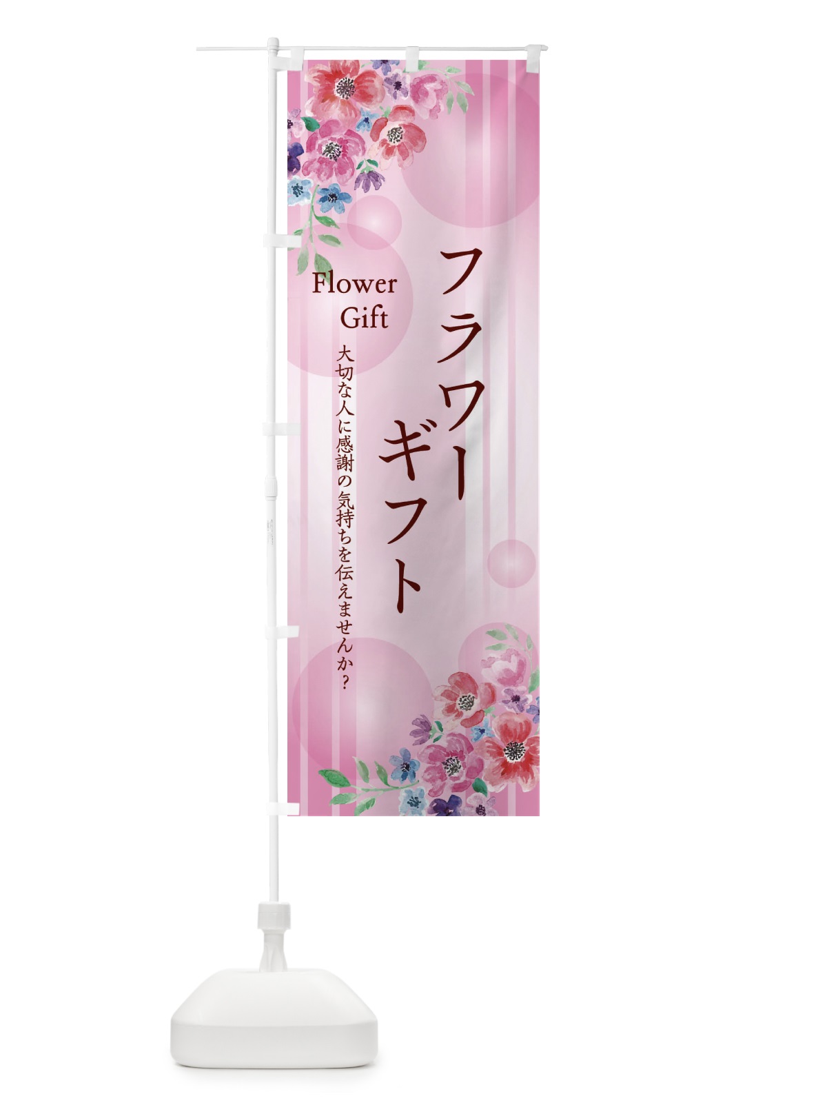 のぼり フラワーギフト のぼり旗 2G2K(デザイン【A】)