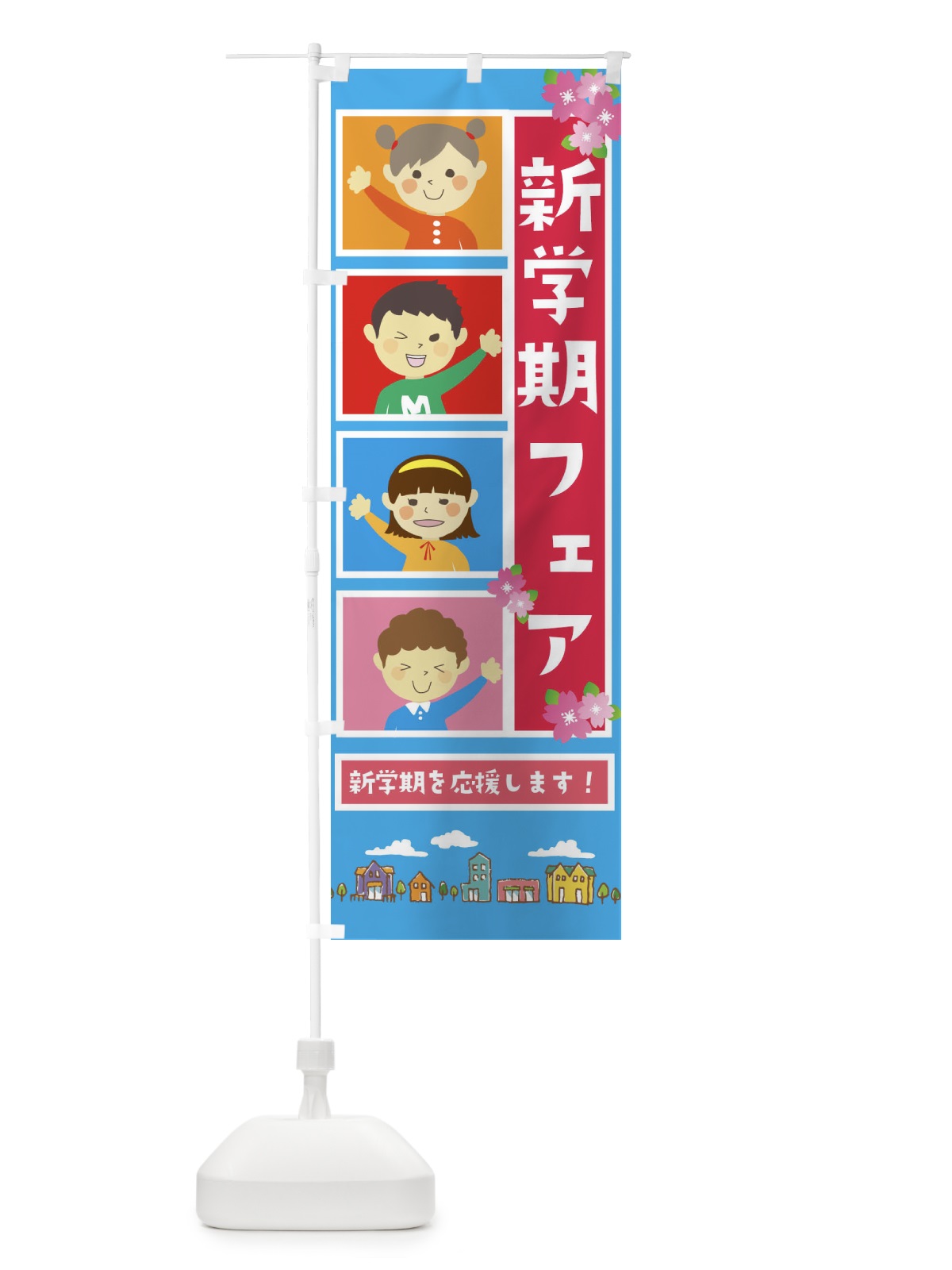 のぼり 新学期フェア のぼり旗 2G2L(デザイン【A】)