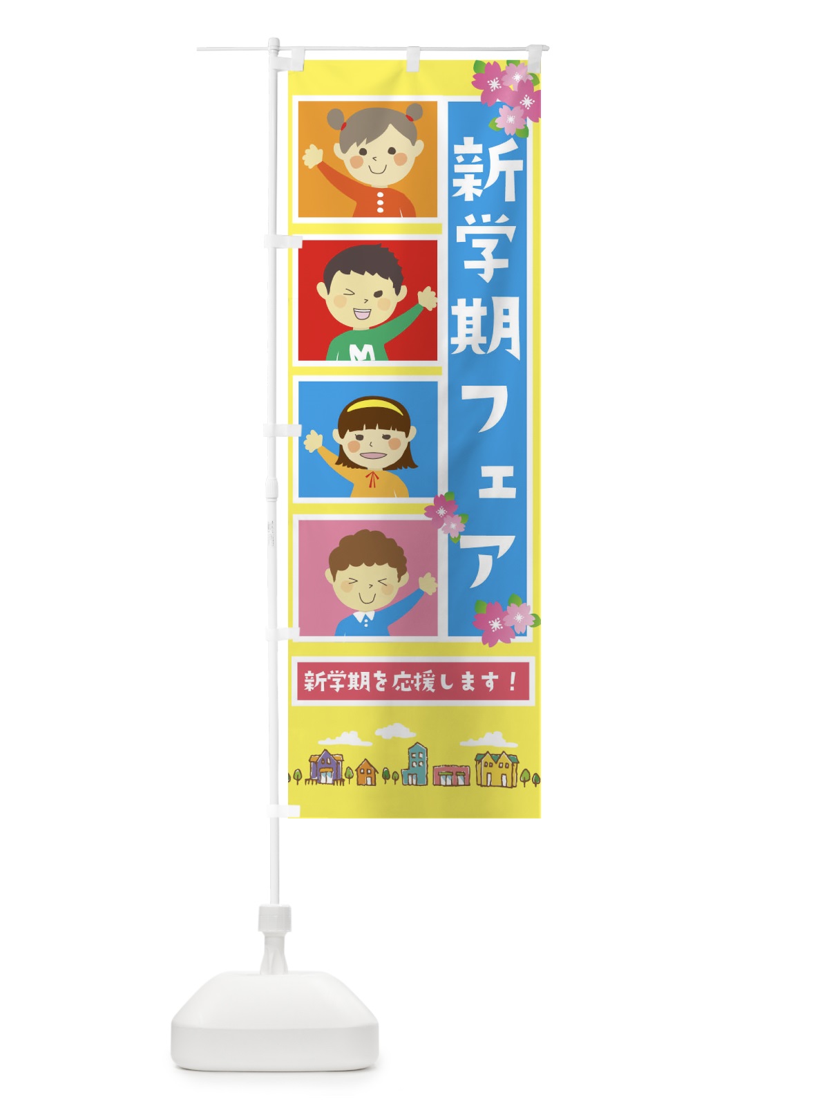 のぼり 新学期フェア のぼり旗 2G2L(デザイン【B】)
