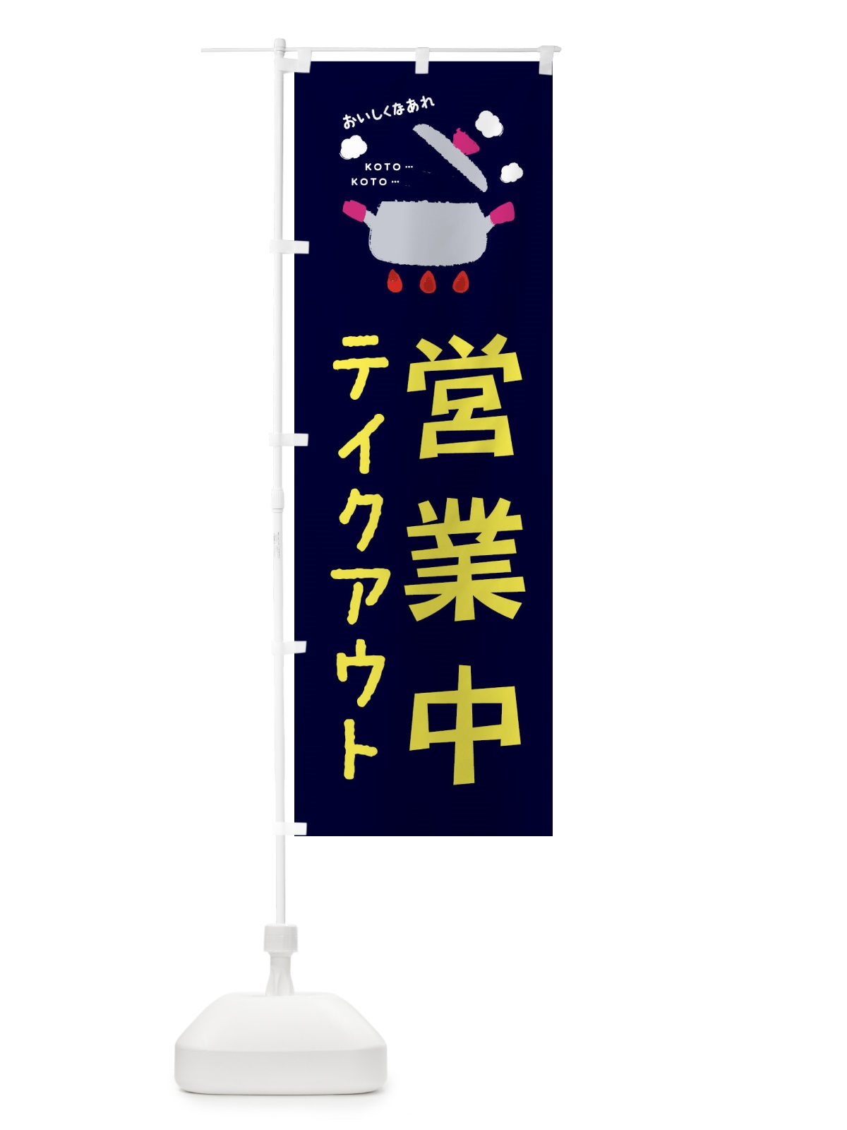 のぼり 営業中 のぼり旗 2G2X(デザイン【A】)