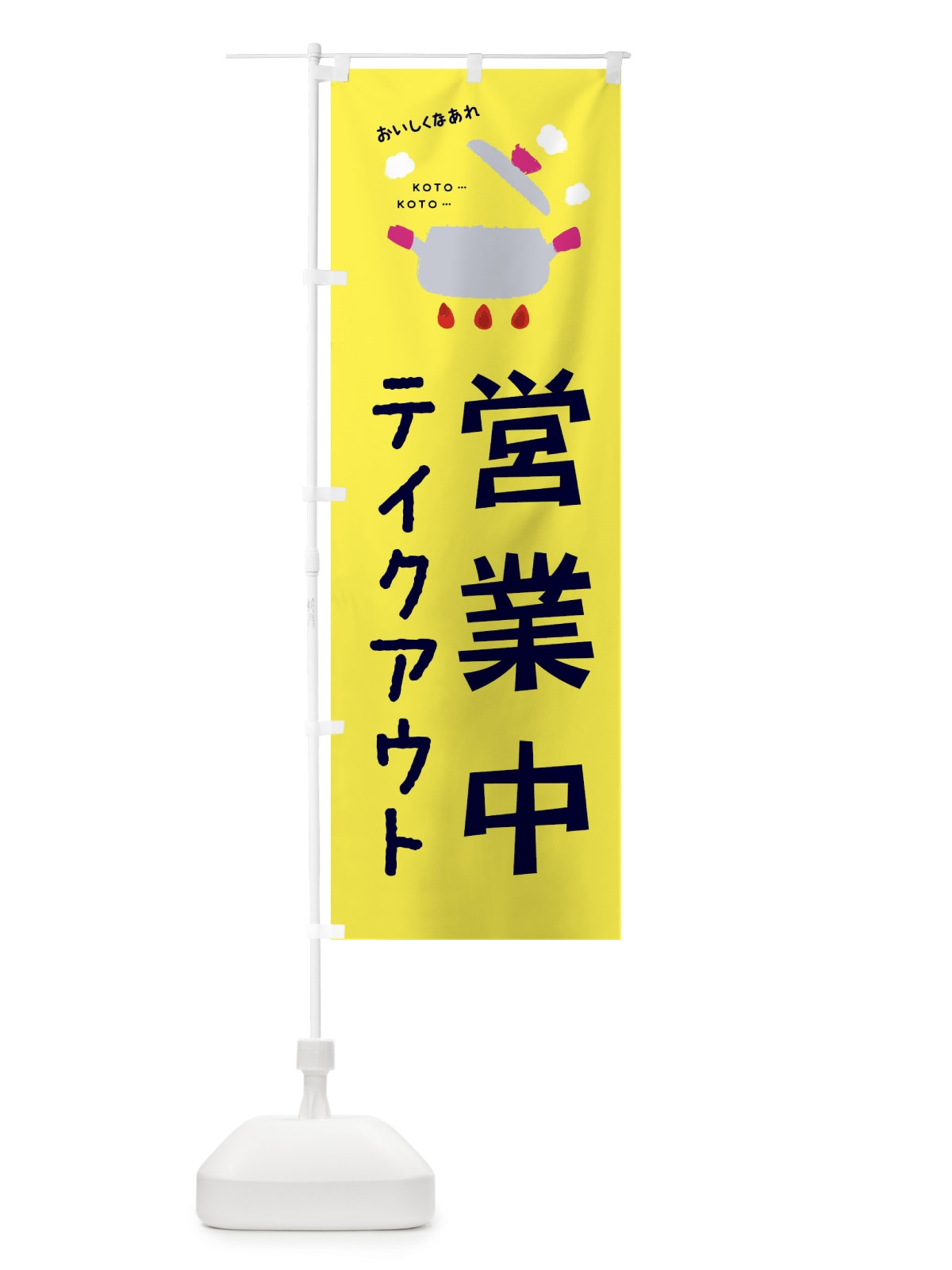 のぼり 営業中 のぼり旗 2G2X(デザイン【B】)