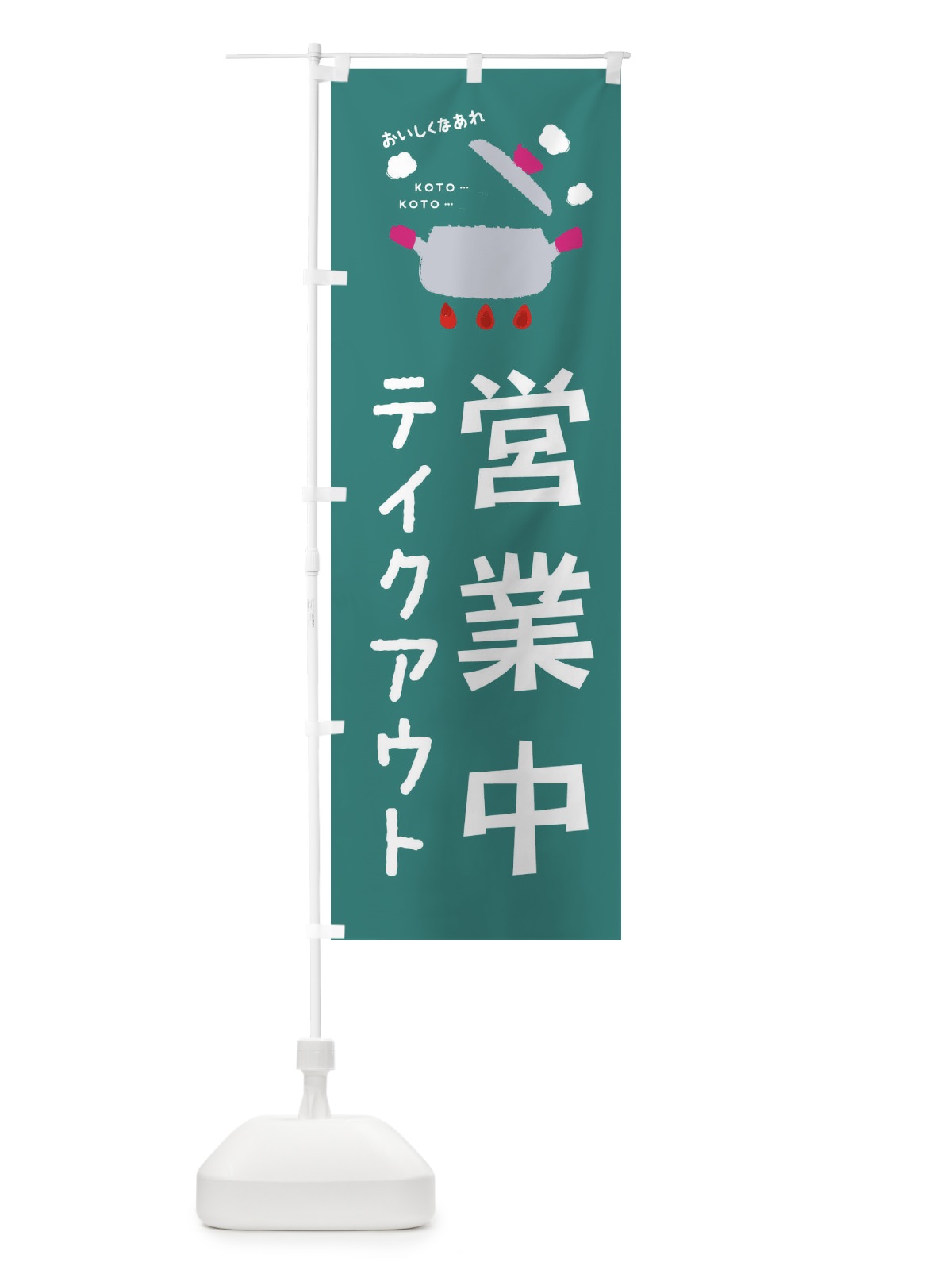 のぼり 営業中 のぼり旗 2G2X(デザイン【C】)
