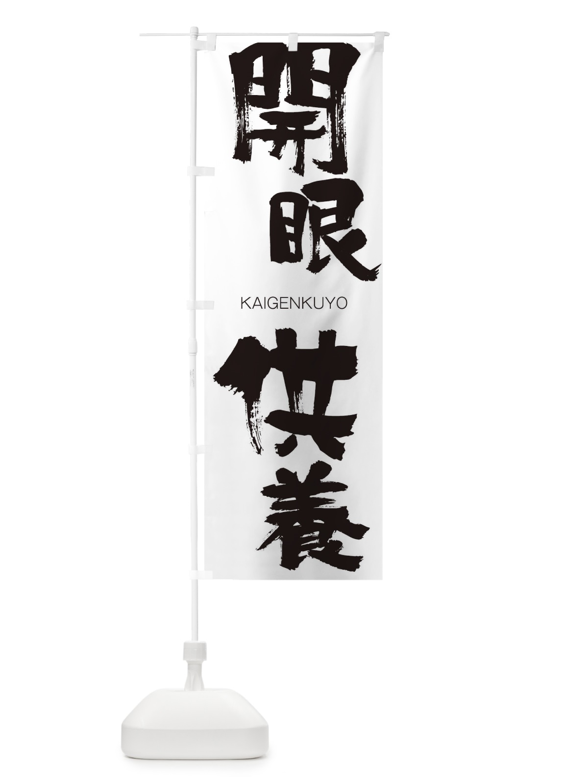 のぼり 開眼供養 のぼり旗 2G3T(デザイン【A】)