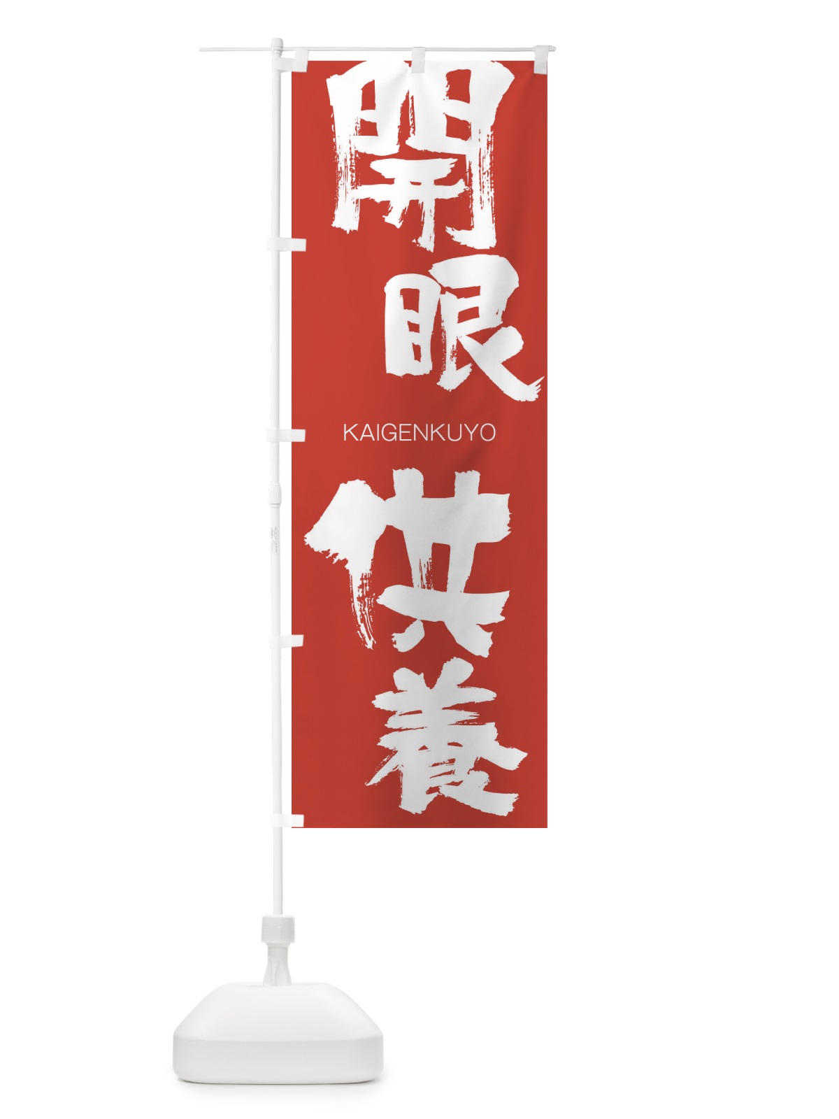 のぼり 開眼供養 のぼり旗 2G3T(デザイン【B】)