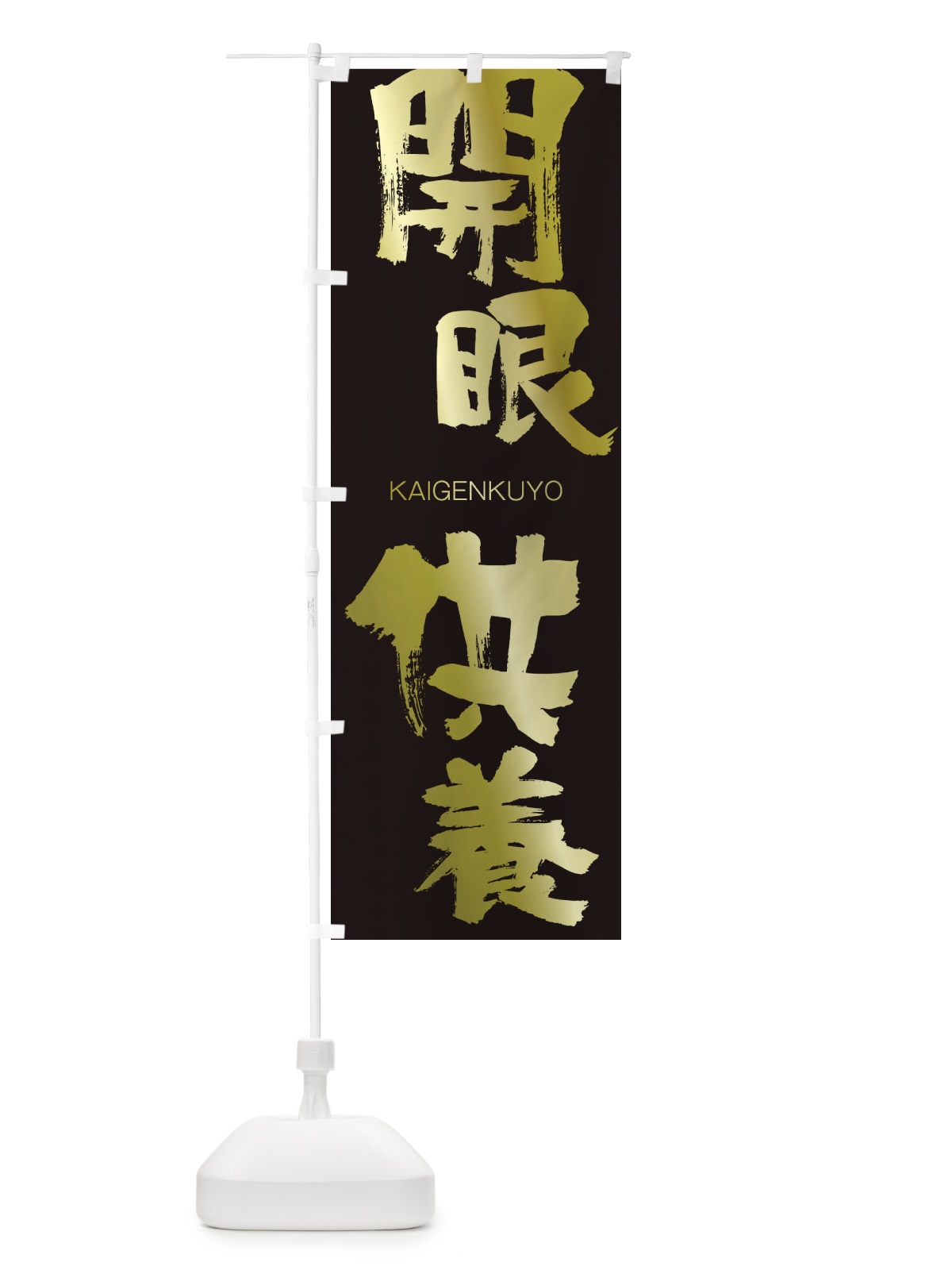 のぼり 開眼供養 のぼり旗 2G3T(デザイン【C】)