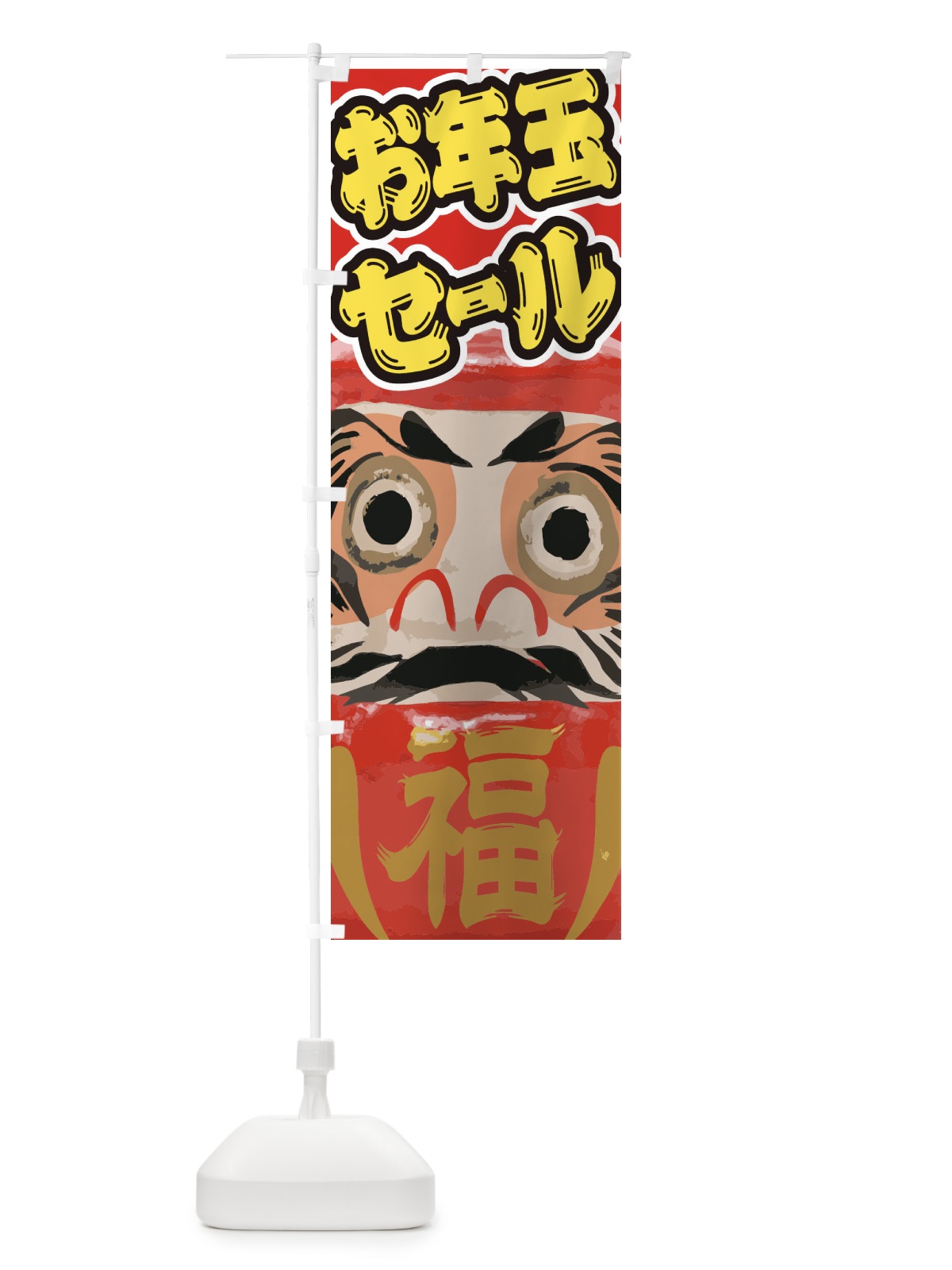 のぼり お年玉セール のぼり旗 2G51(デザイン【B】)