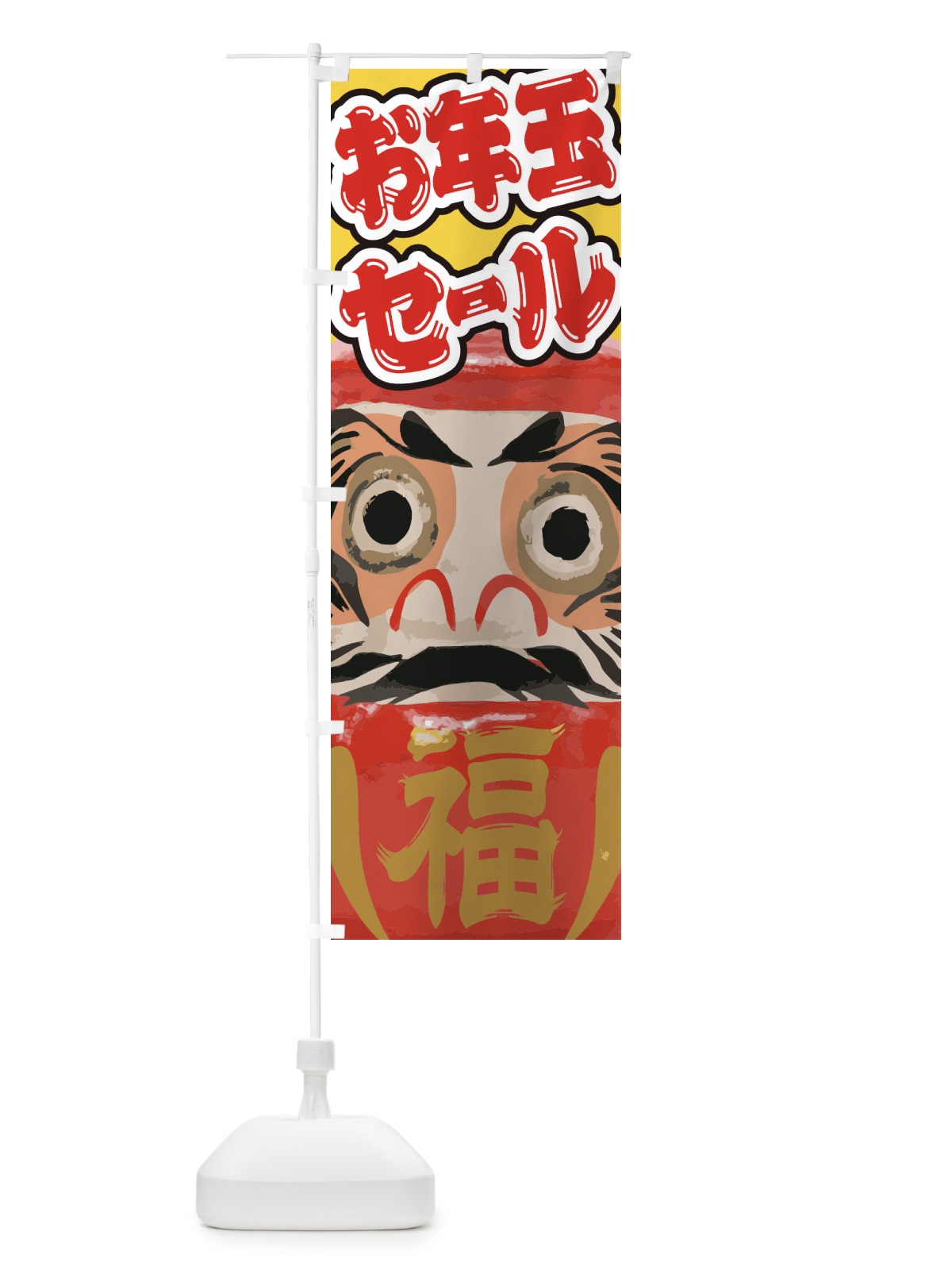 のぼり お年玉セール のぼり旗 2G51(デザイン【C】)