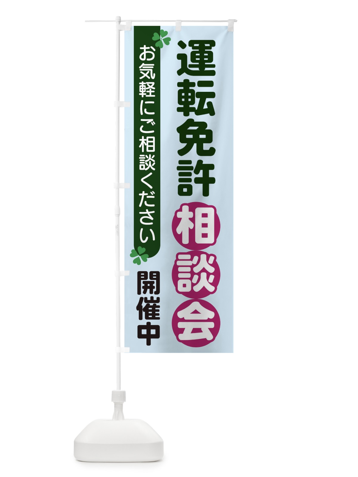 のぼり 運転免許相談会 のぼり旗 2G52(デザイン【B】)