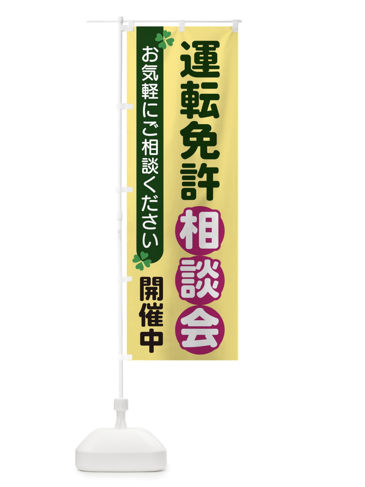 のぼり 運転免許相談会 のぼり旗 2G52(デザイン【C】)