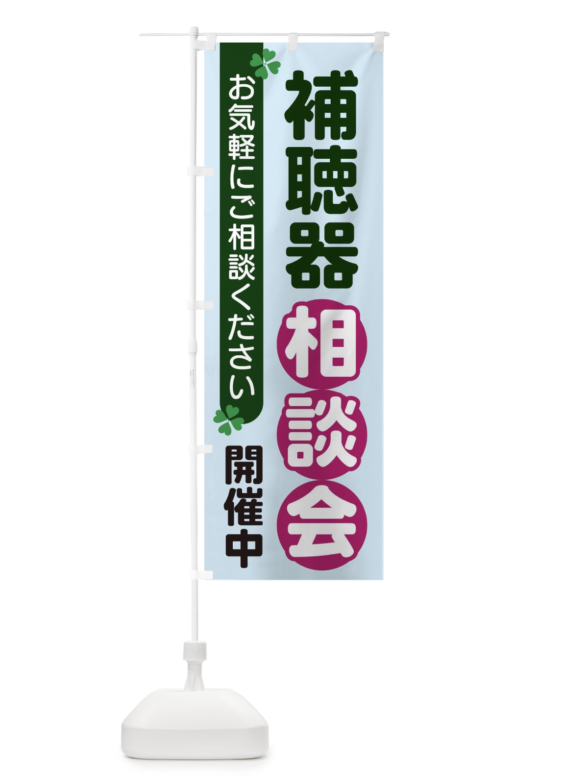 のぼり 補聴器相談会 のぼり旗 2G53(デザイン【B】)