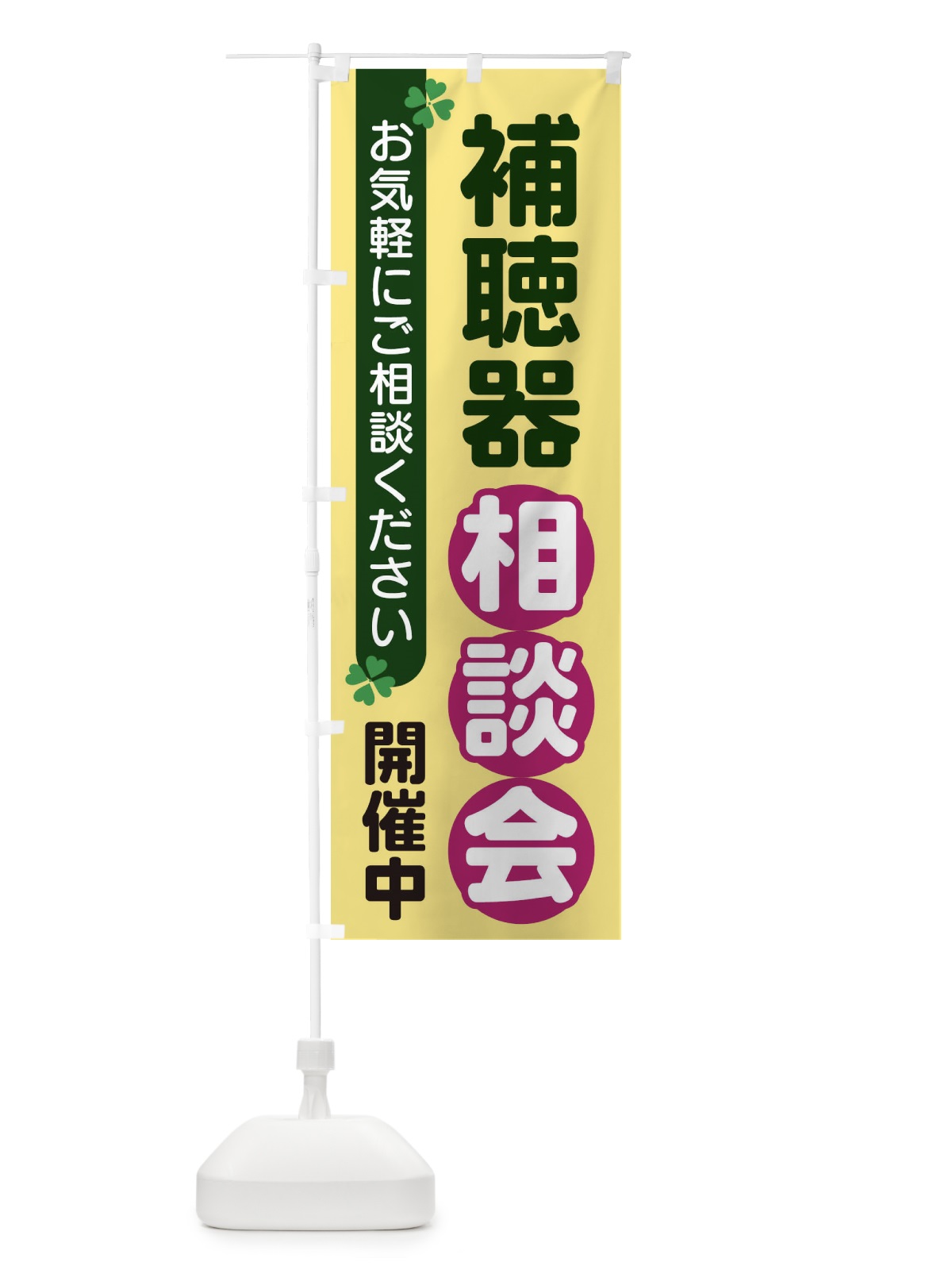 のぼり 補聴器相談会 のぼり旗 2G53(デザイン【C】)