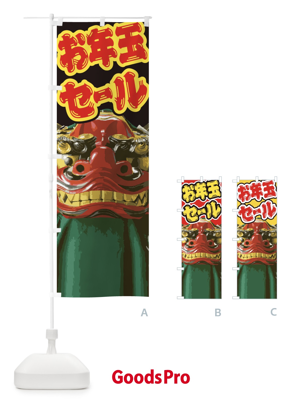 のぼり お年玉セール のぼり旗 2G54