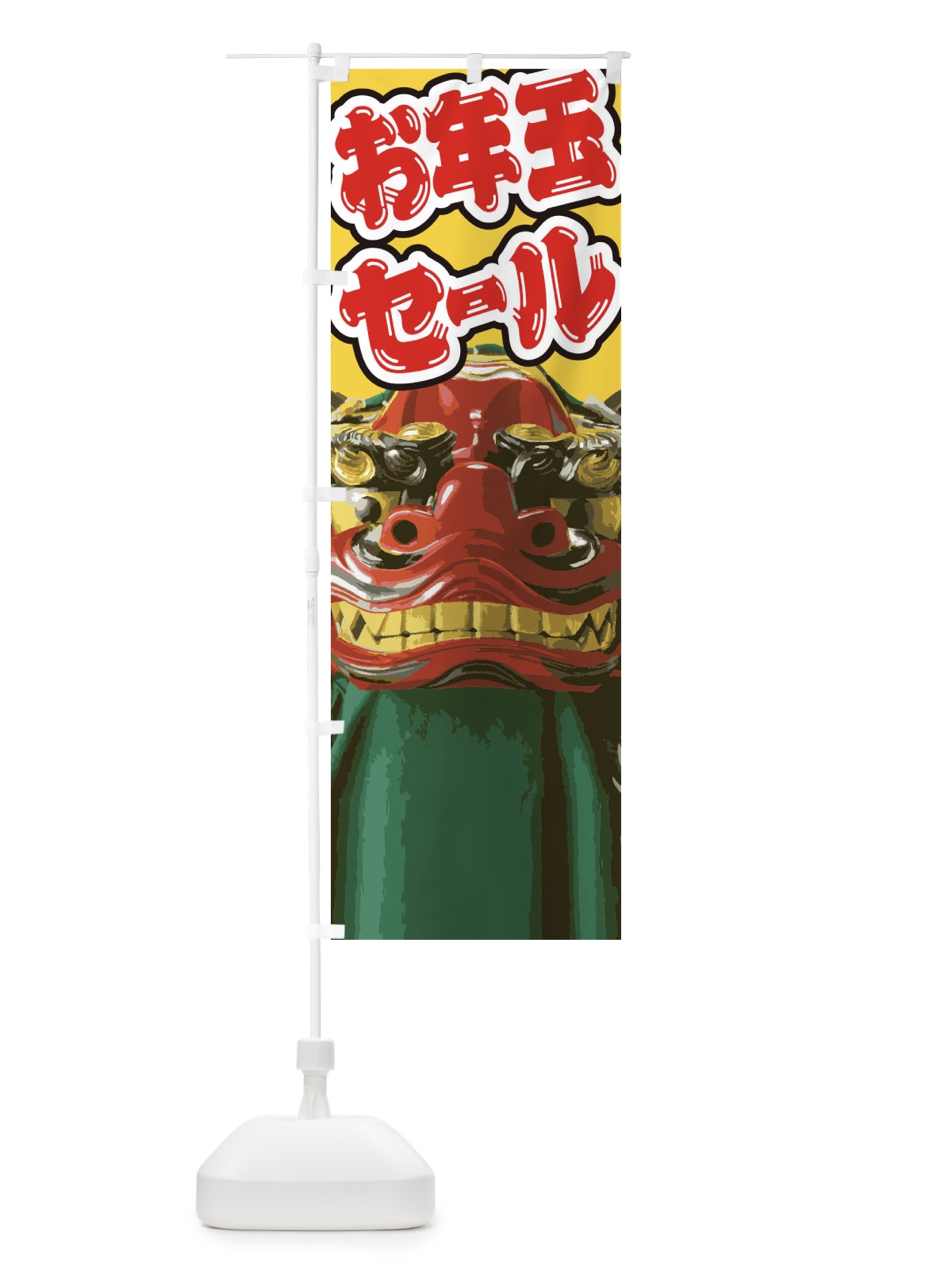 のぼり お年玉セール のぼり旗 2G54(デザイン【C】)