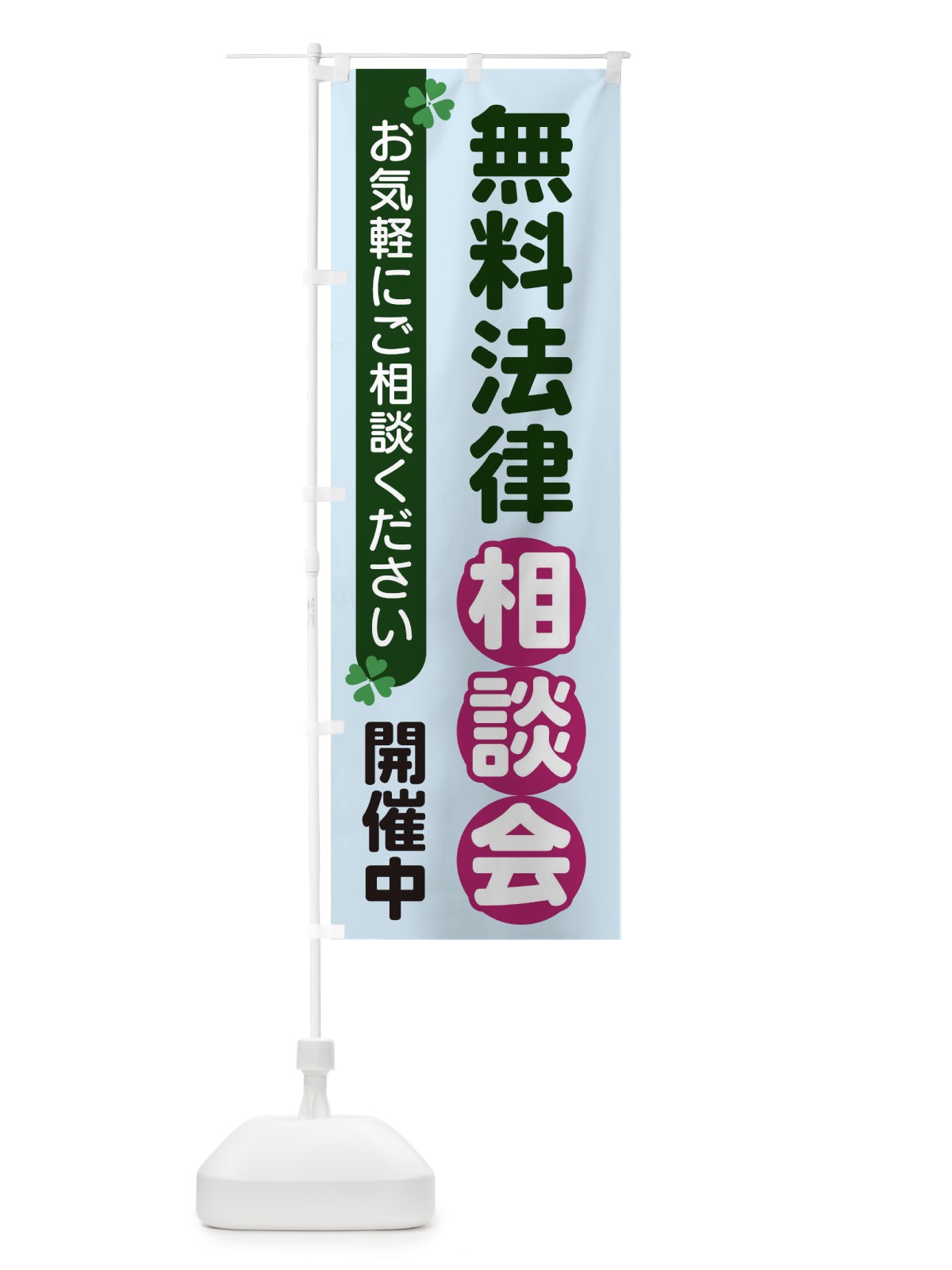 のぼり 無料法律相談会 のぼり旗 2G55(デザイン【B】)