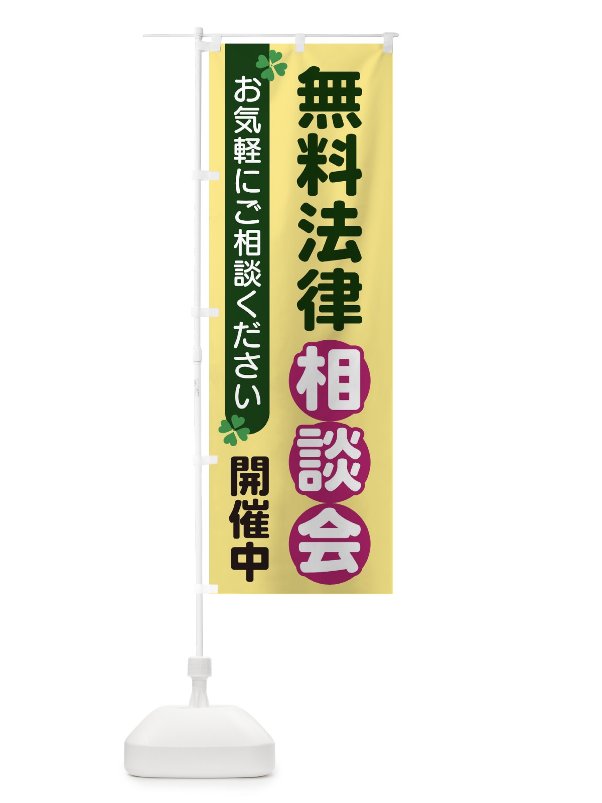 のぼり 無料法律相談会 のぼり旗 2G55(デザイン【C】)